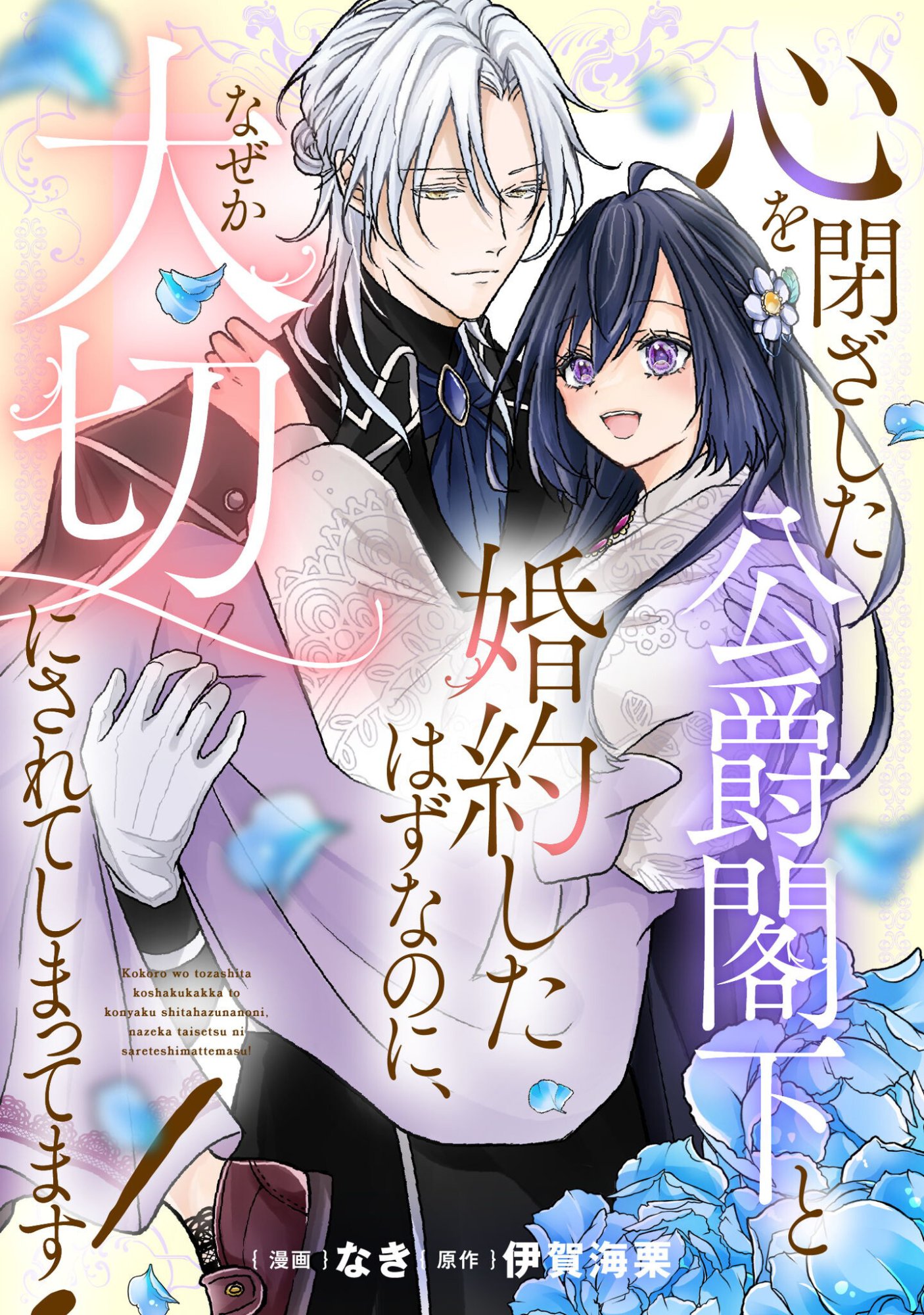 Kokoro wo Tozashita Koushaku Kakka to Konyaku Shita Hazu na no ni, Naze ka Taisetsu ni Sasete Shimattemasu! Chapter 18 1ページ