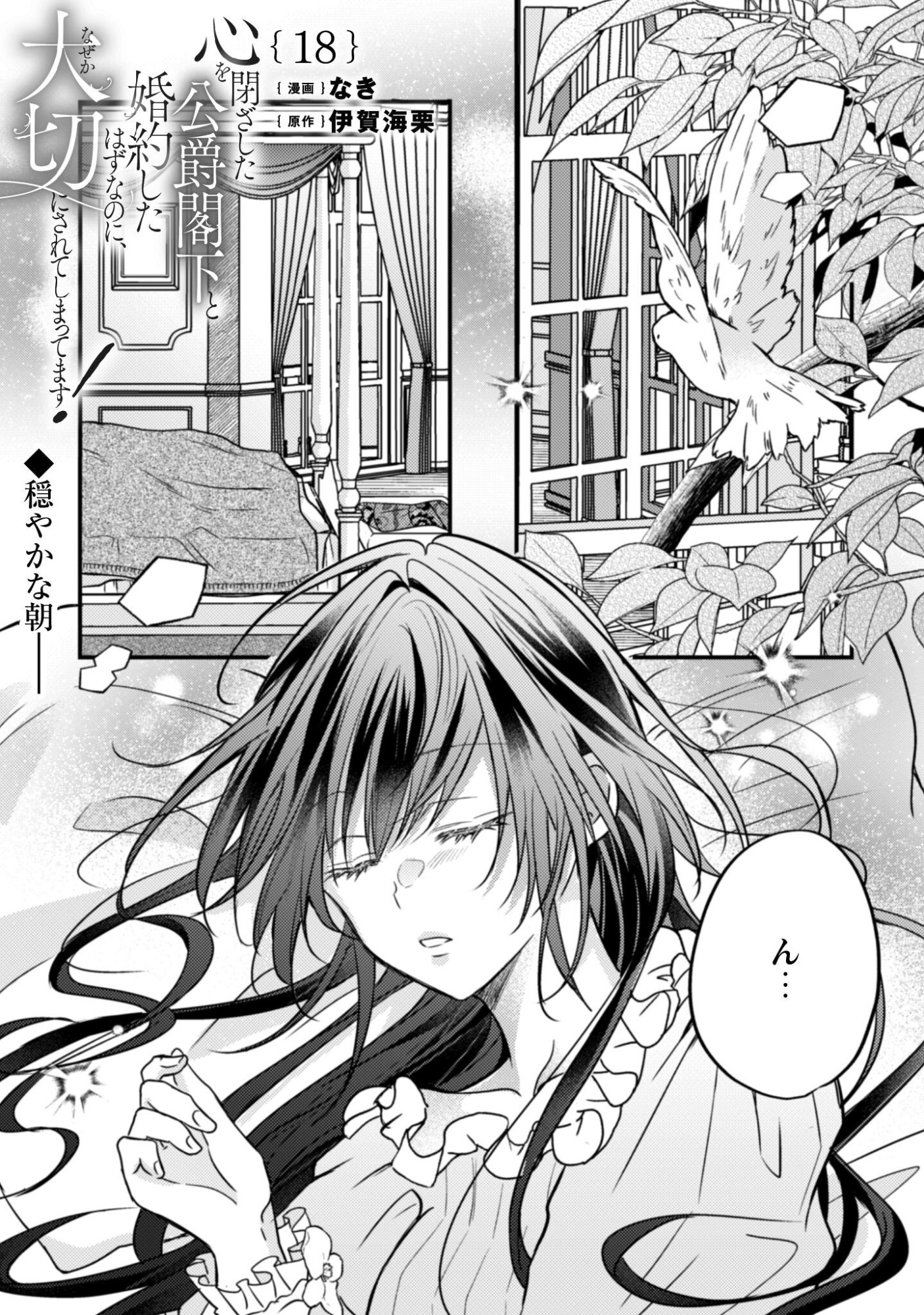 Kokoro wo Tozashita Koushaku Kakka to Konyaku Shita Hazu na no ni, Naze ka Taisetsu ni Sasete Shimattemasu! Chapter 18 2ページ