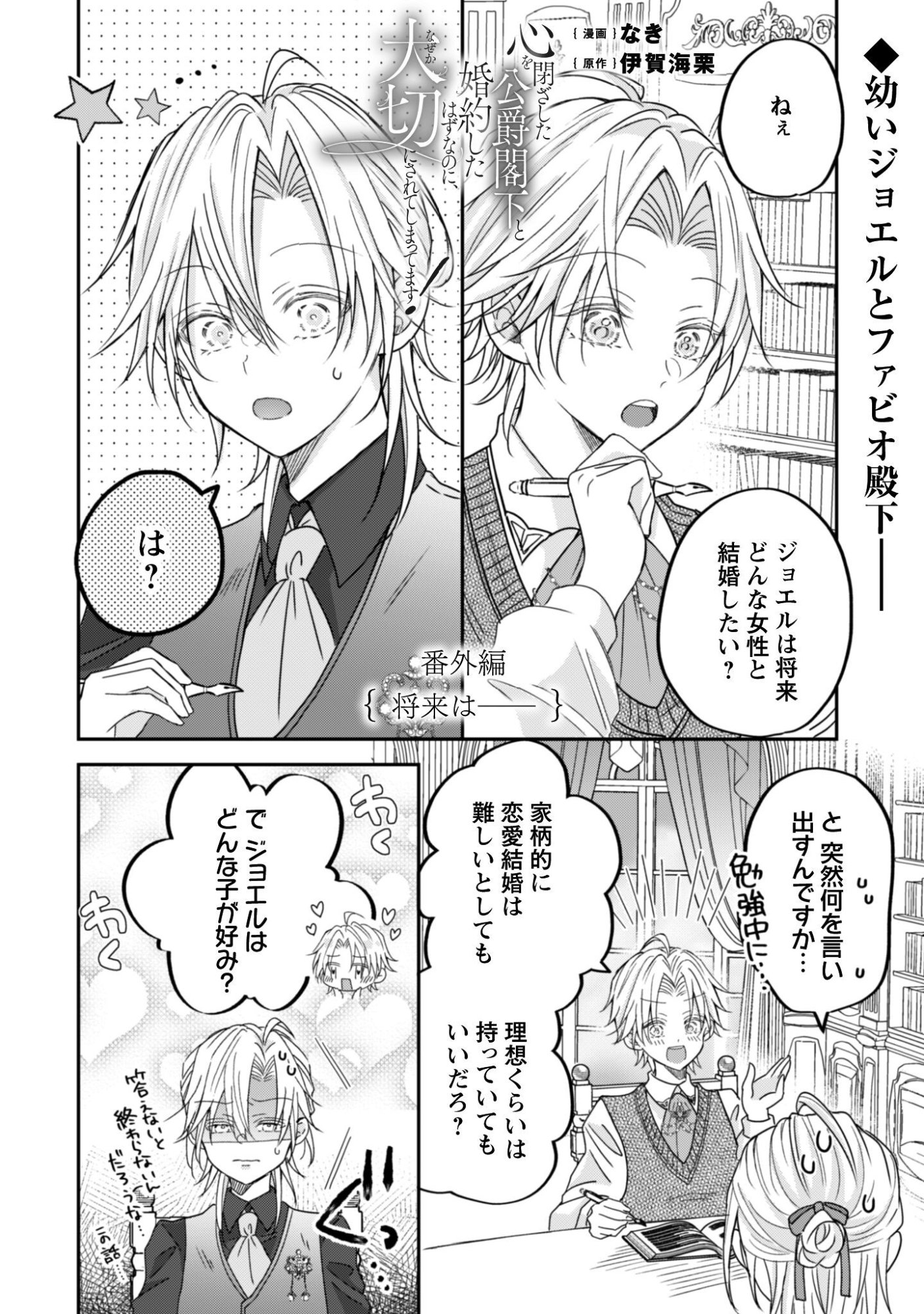 Kokoro wo Tozashita Koushaku Kakka to Konyaku Shita Hazu na no ni, Naze ka Taisetsu ni Sasete Shimattemasu! Chapter 18.5 2ページ