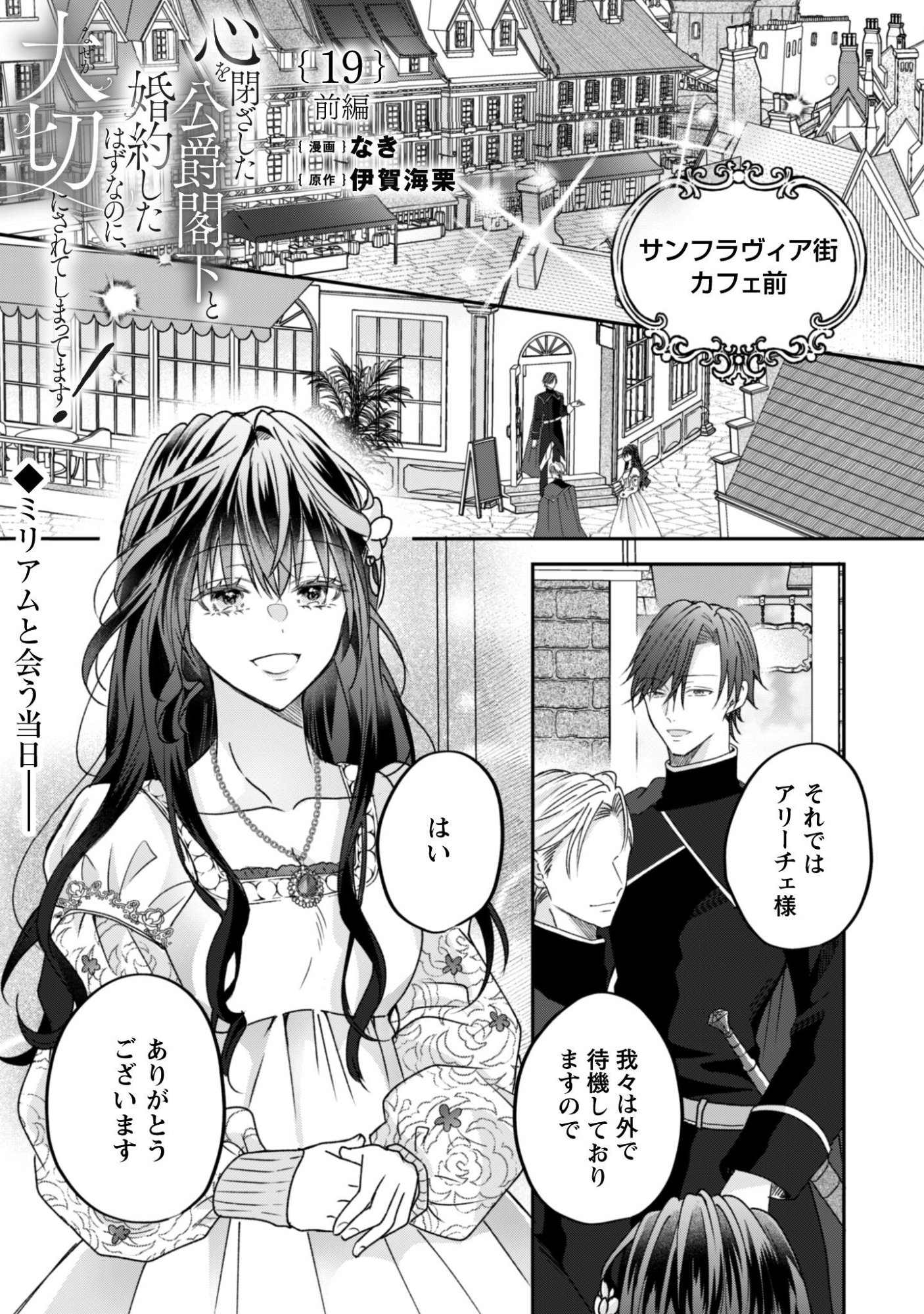 Kokoro wo Tozashita Koushaku Kakka to Konyaku Shita Hazu na no ni, Naze ka Taisetsu ni Sasete Shimattemasu! Chapter 19.1 2ページ