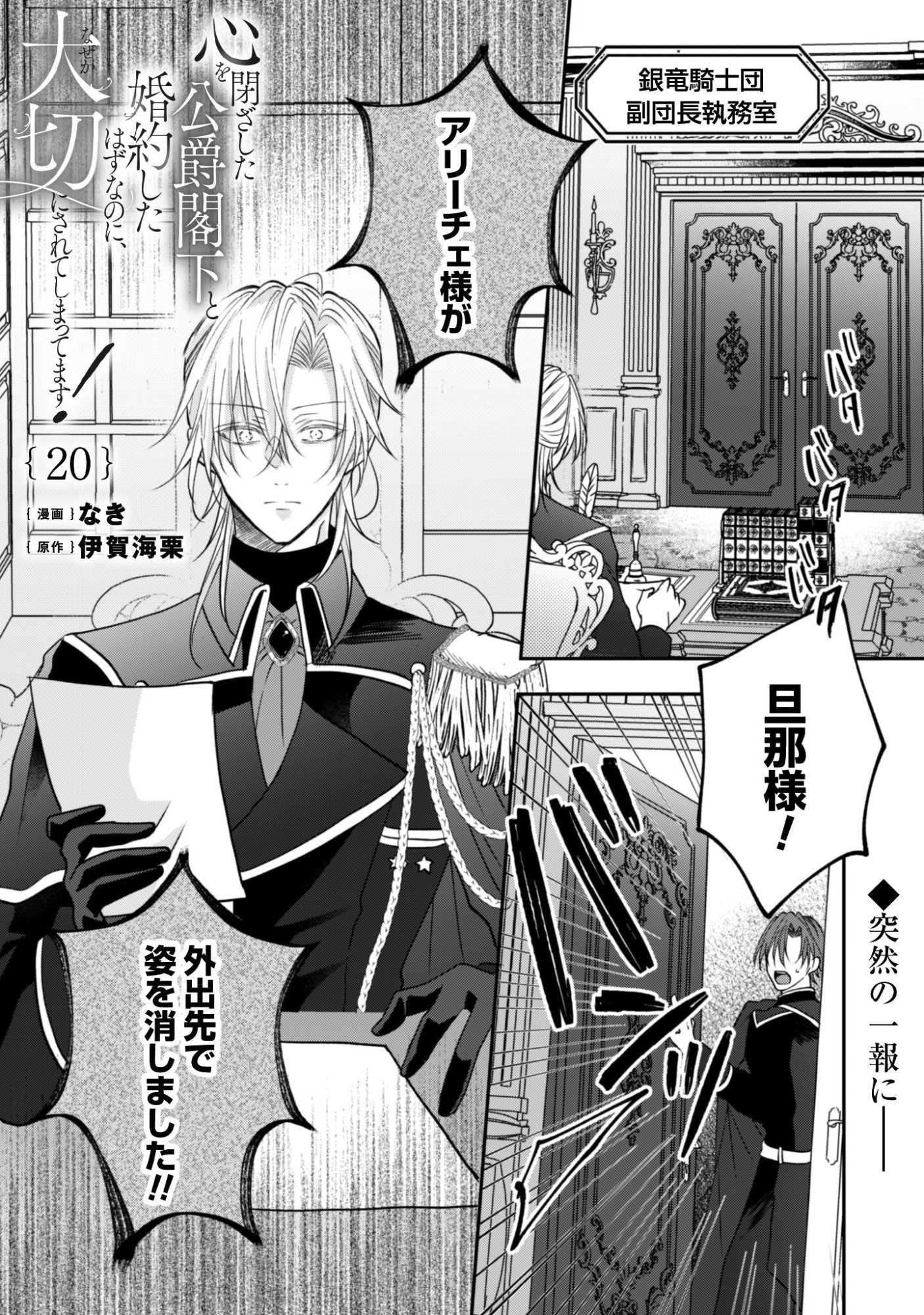 Kokoro wo Tozashita Koushaku Kakka to Konyaku Shita Hazu na no ni, Naze ka Taisetsu ni Sasete Shimattemasu! Chapter 20 2ページ