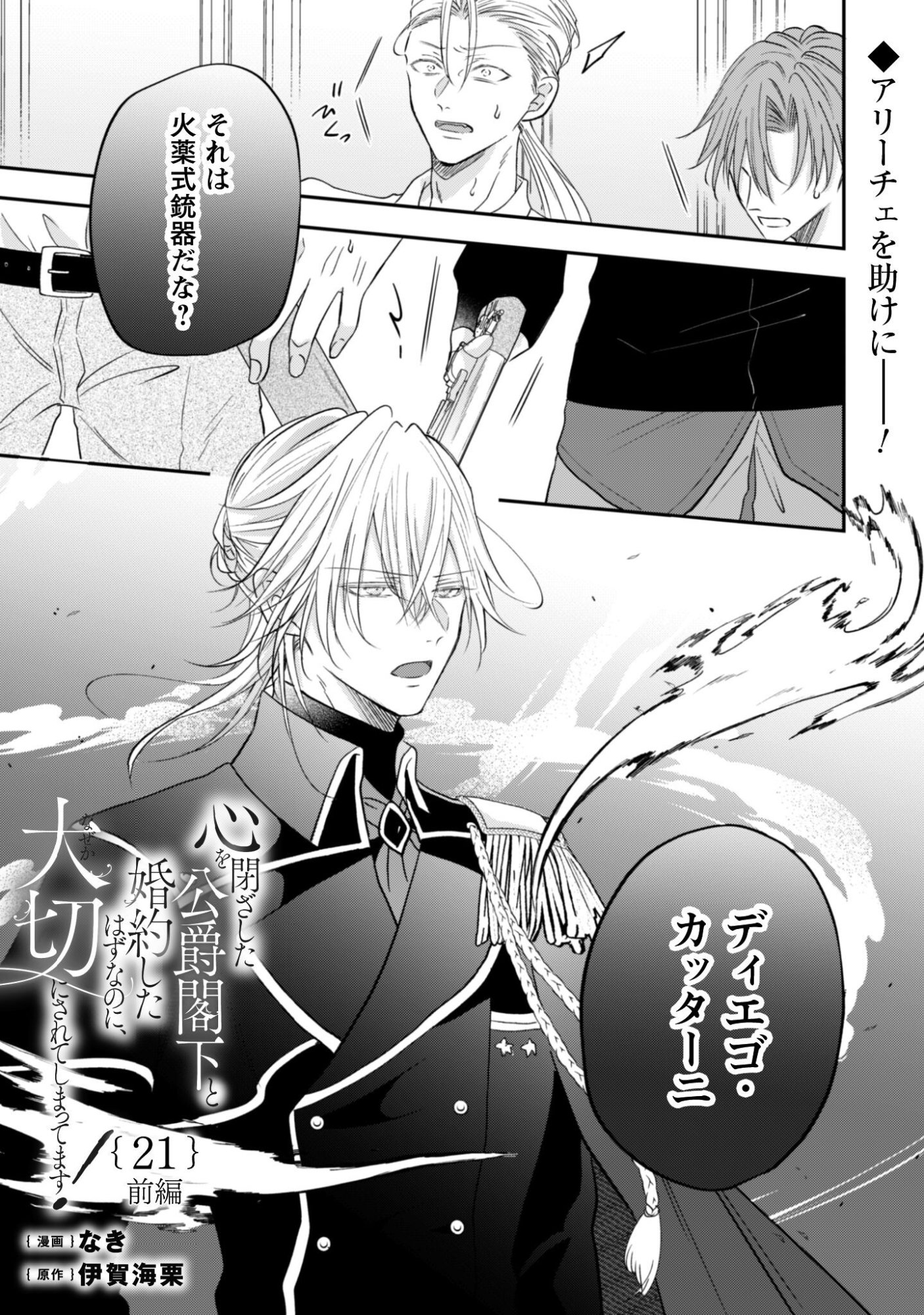 Kokoro wo Tozashita Koushaku Kakka to Konyaku Shita Hazu na no ni, Naze ka Taisetsu ni Sasete Shimattemasu! Chapter 21 2ページ