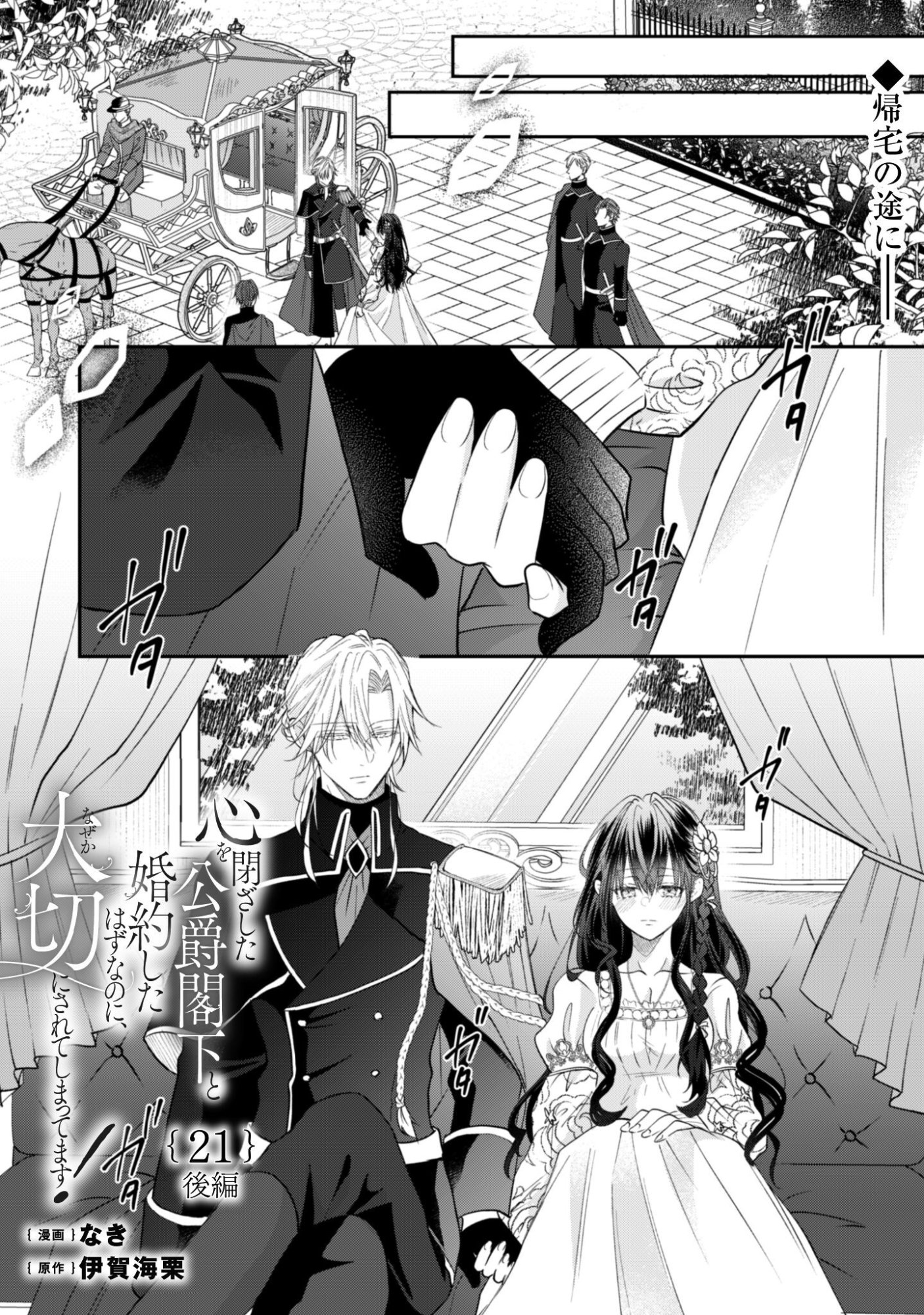 Kokoro wo Tozashita Koushaku Kakka to Konyaku Shita Hazu na no ni, Naze ka Taisetsu ni Sasete Shimattemasu! Chapter 21.2 2ページ