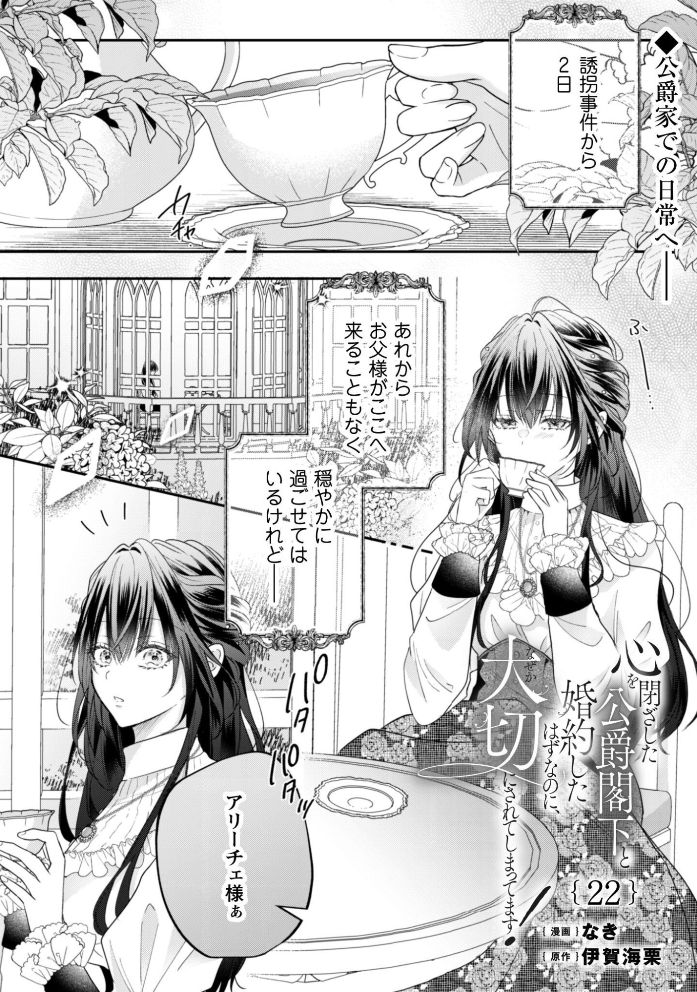 Kokoro wo Tozashita Koushaku Kakka to Konyaku Shita Hazu na no ni, Naze ka Taisetsu ni Sasete Shimattemasu! Chapter 22 2ページ