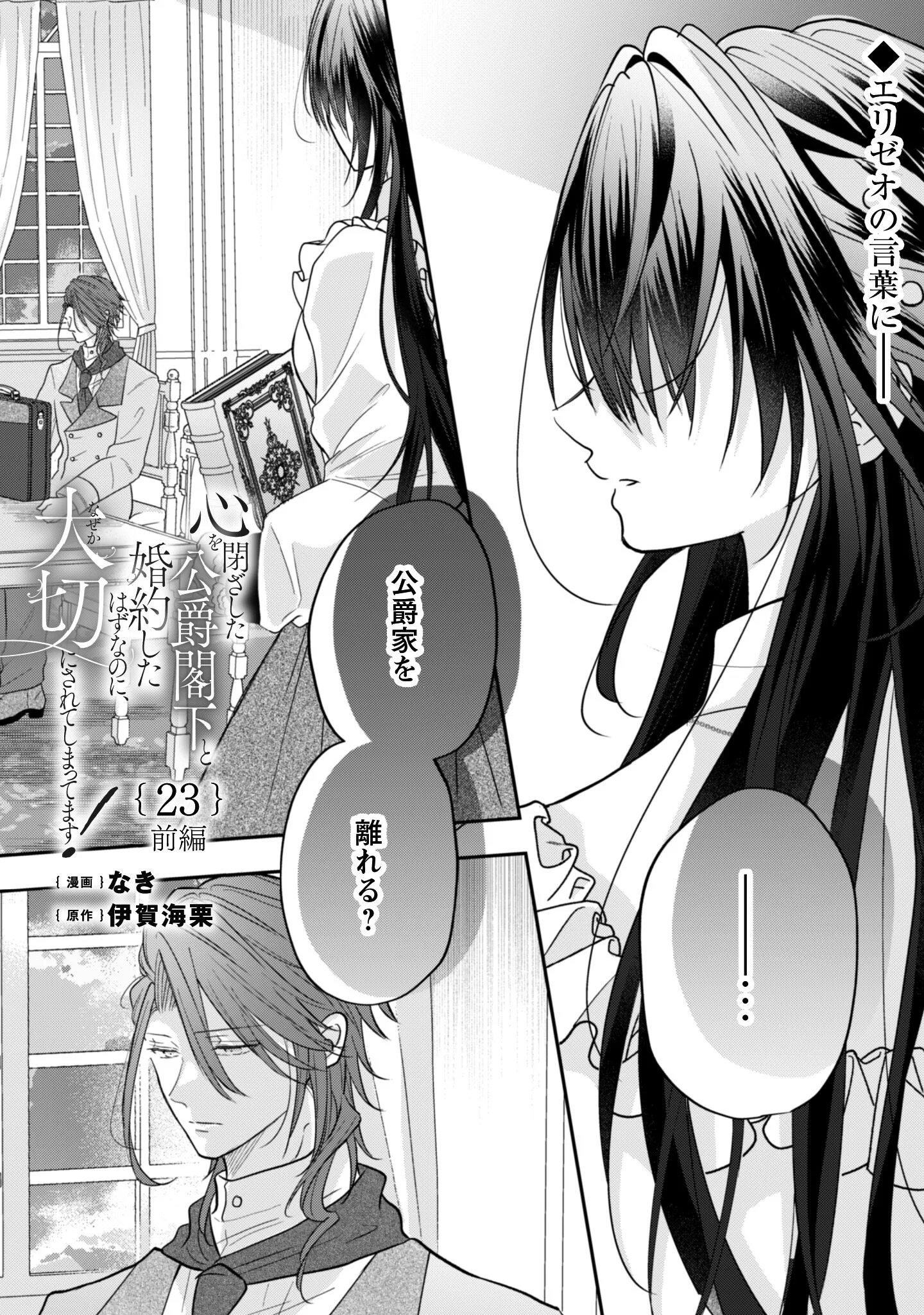 Kokoro wo Tozashita Koushaku Kakka to Konyaku Shita Hazu na no ni, Naze ka Taisetsu ni Sasete Shimattemasu! Chapter 23.1 2ページ