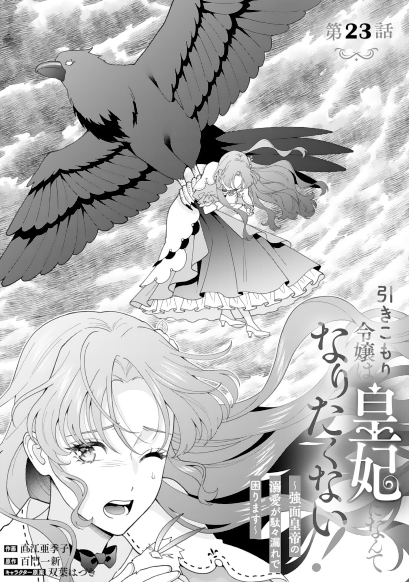 Hikikomori Reijou wa Sumeragihi ni Nante Naritakunai! - Kowamote Koutei no Dekiai ga Dadamore de Komarimasu Chapter 23 1ページ