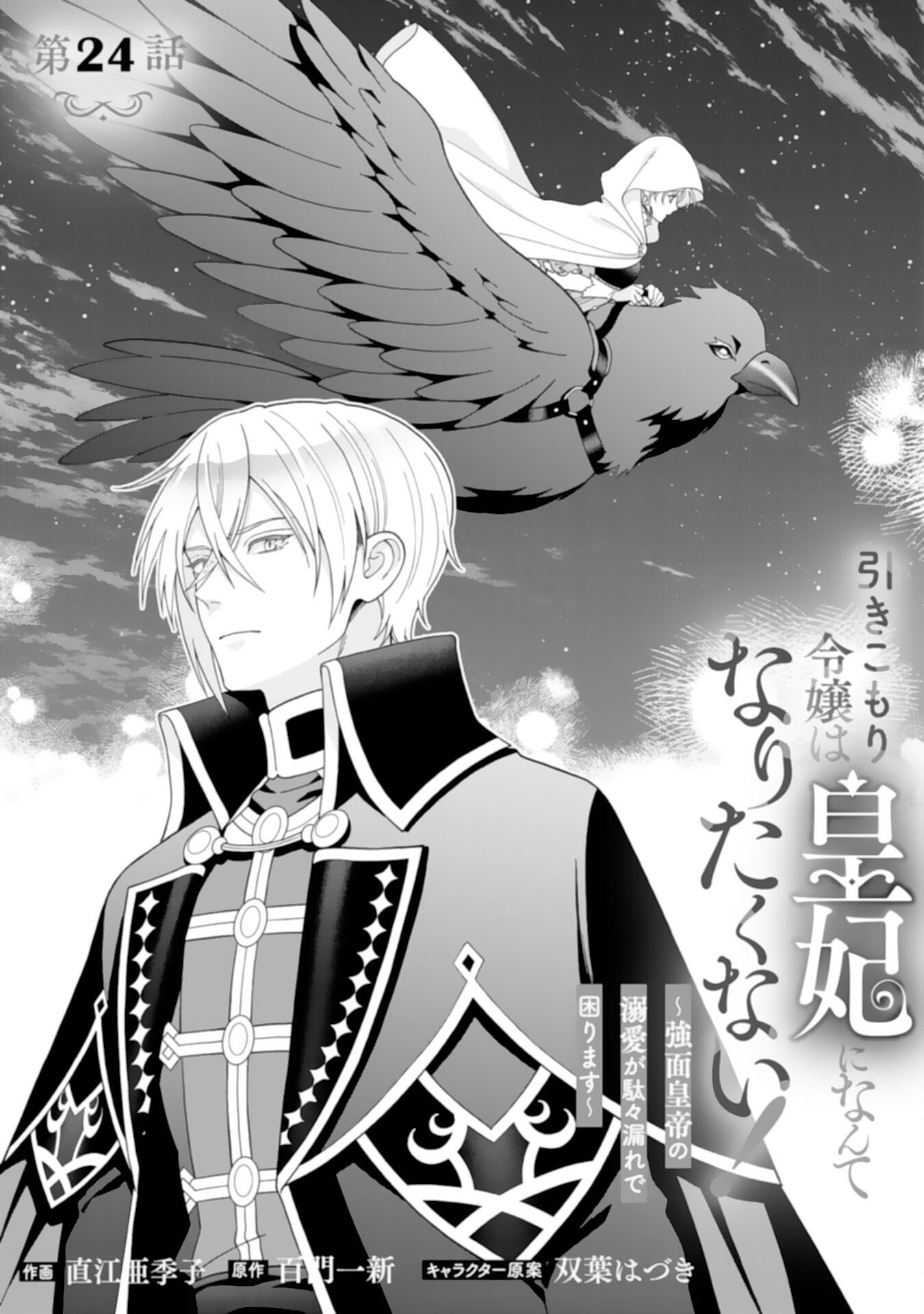 Hikikomori Reijou wa Sumeragihi ni Nante Naritakunai! - Kowamote Koutei no Dekiai ga Dadamore de Komarimasu Chapter 24 1ページ
