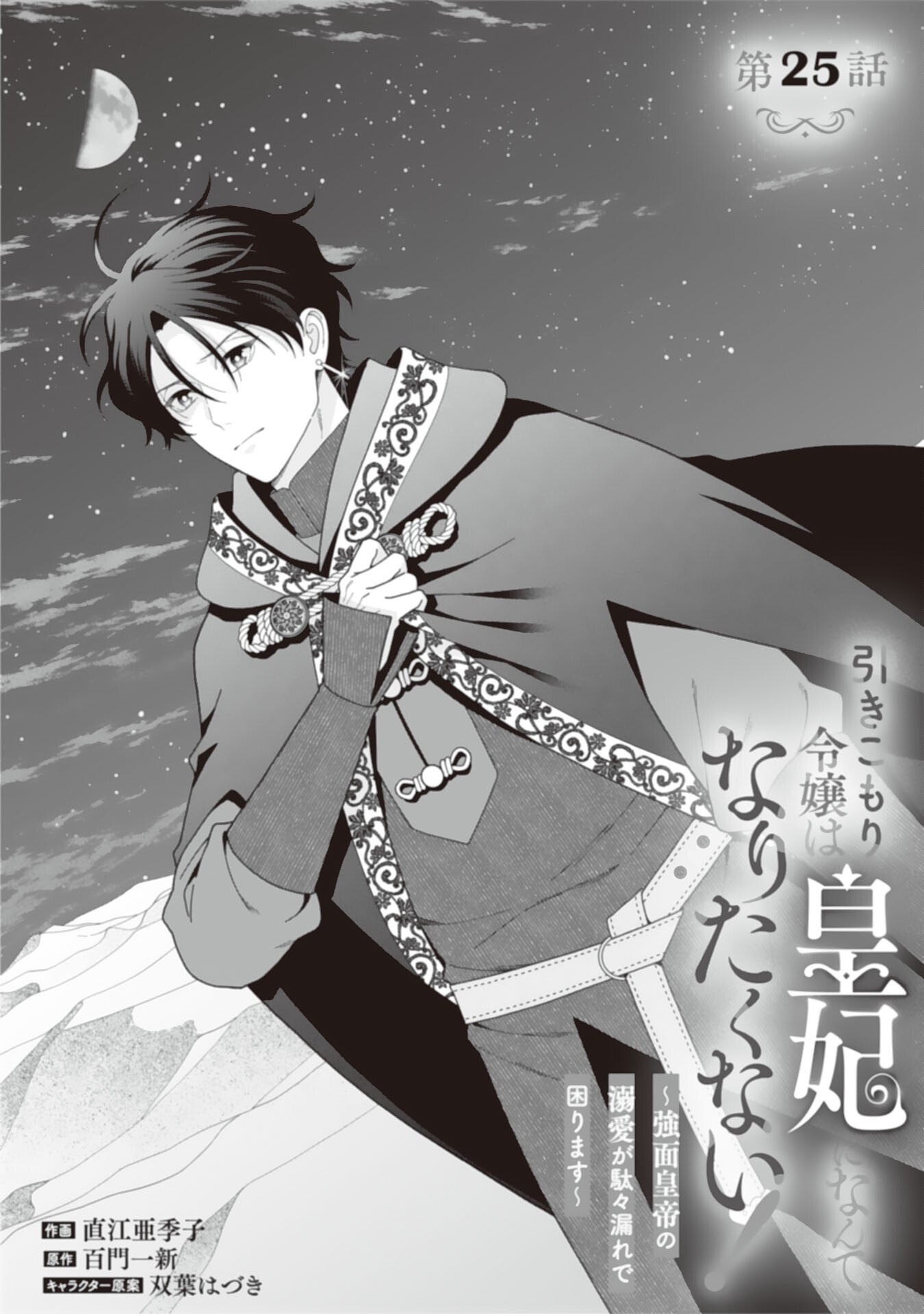 Hikikomori Reijou wa Sumeragihi ni Nante Naritakunai! - Kowamote Koutei no Dekiai ga Dadamore de Komarimasu Chapter 25 1ページ