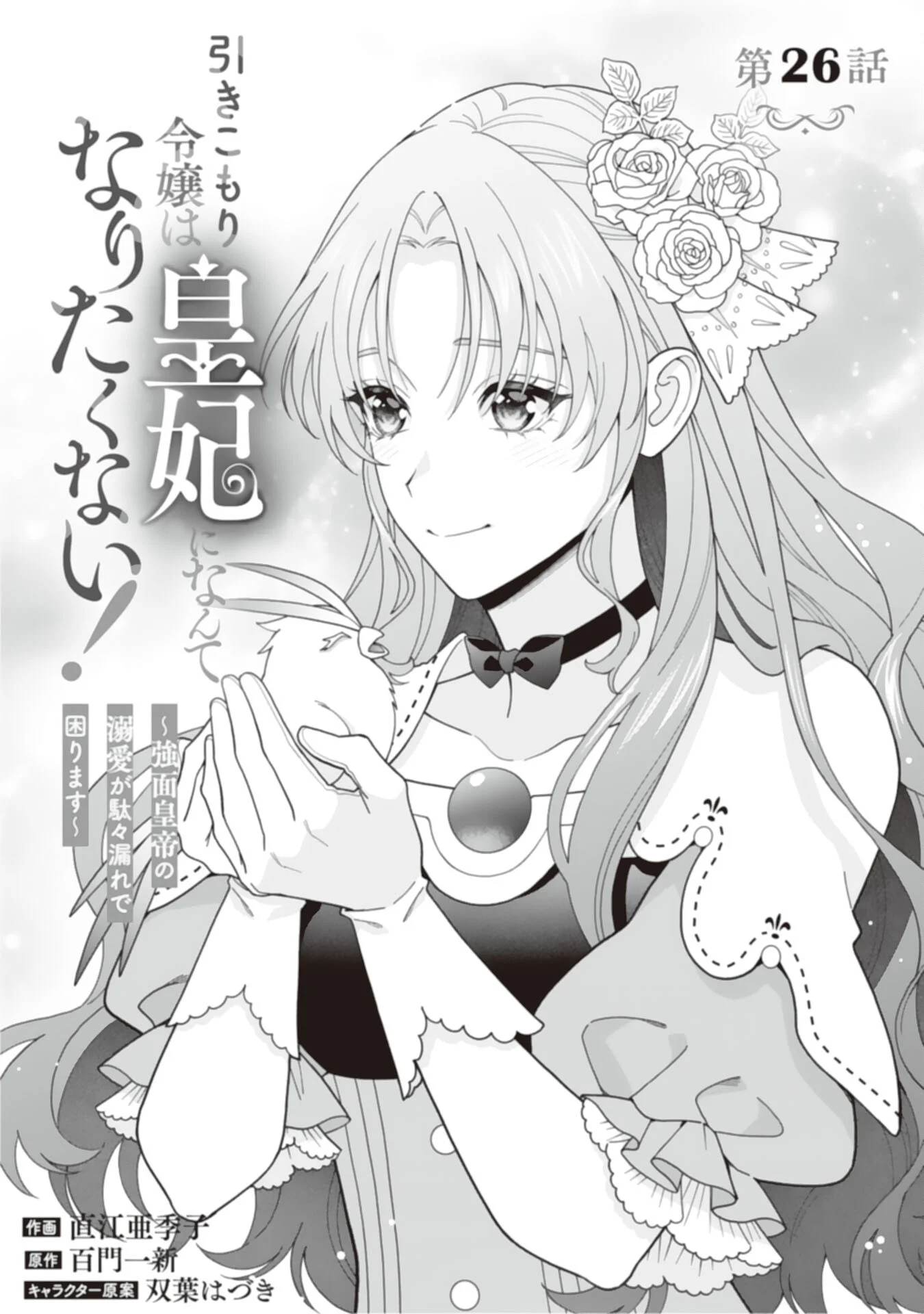 Hikikomori Reijou wa Sumeragihi ni Nante Naritakunai! - Kowamote Koutei no Dekiai ga Dadamore de Komarimasu Chapter 26 1ページ