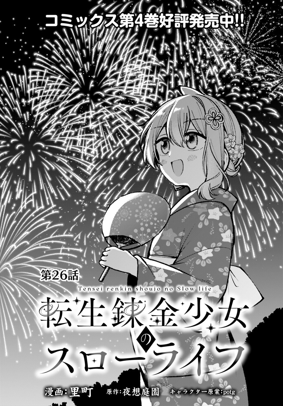 Tensei Renkin Shoujo no Slow Life Chapter 26 1ページ