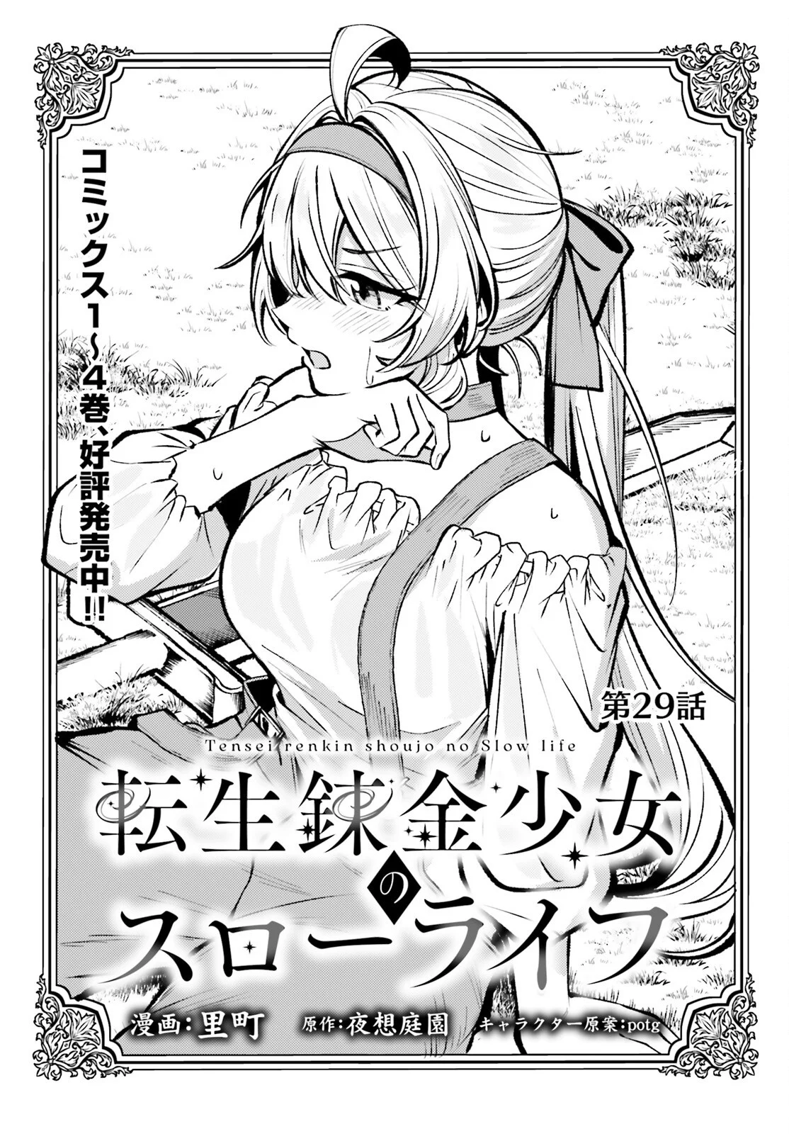Tensei Renkin Shoujo no Slow Life Chapter 29 1ページ