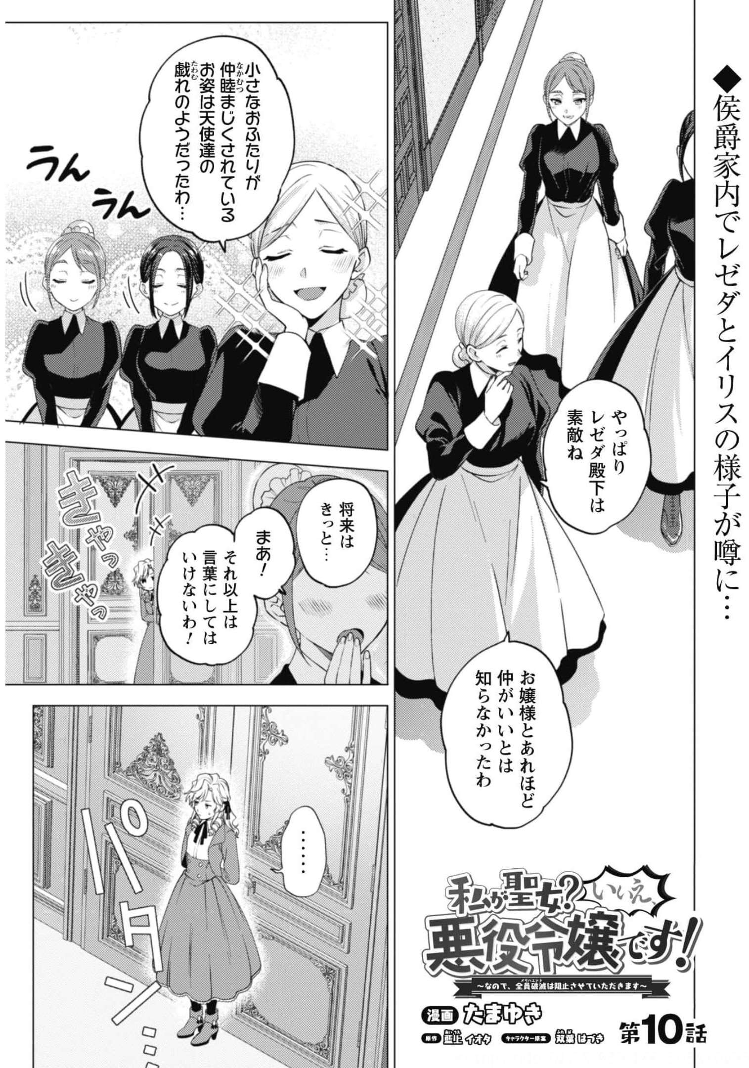 Watashi ga Seijo? Iie, Akuyaku Reijou desu! - Na no de, Zenin Hametsu wa Soshi Sasete Itadakimasu Chapter 10 2ページ