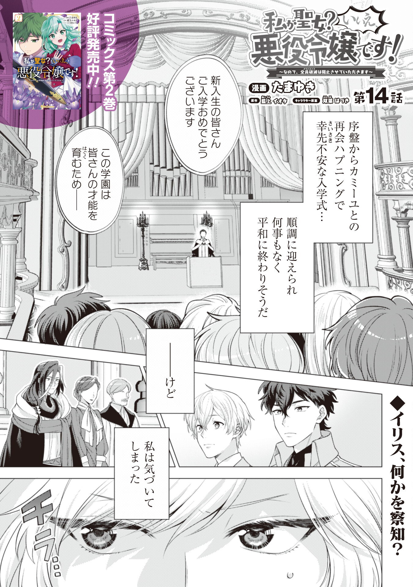 Watashi ga Seijo? Iie, Akuyaku Reijou desu! - Na no de, Zenin Hametsu wa Soshi Sasete Itadakimasu Chapter 14 1ページ