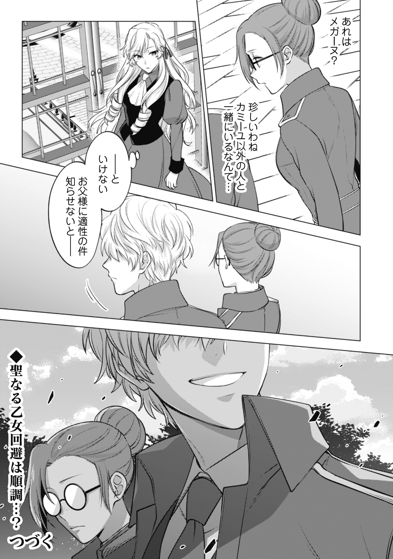 Watashi ga Seijo? Iie, Akuyaku Reijou desu! - Na no de, Zenin Hametsu wa Soshi Sasete Itadakimasu Chapter 17 30ページ