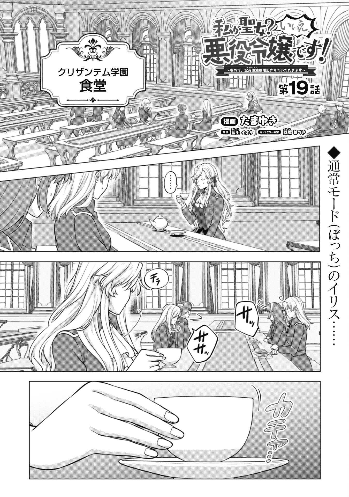 Watashi ga Seijo? Iie, Akuyaku Reijou desu! - Na no de, Zenin Hametsu wa Soshi Sasete Itadakimasu Chapter 19 2ページ