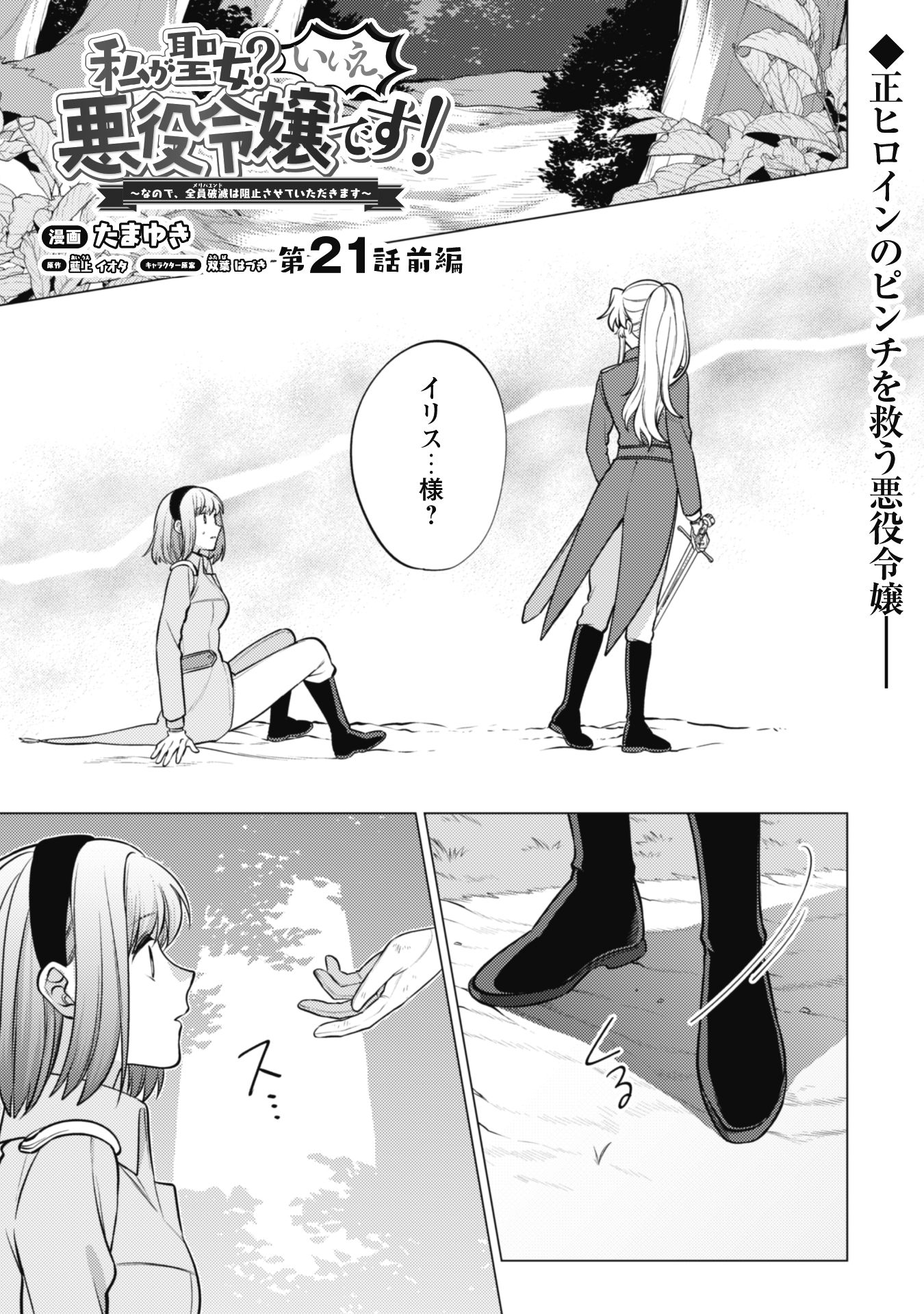 Watashi ga Seijo? Iie, Akuyaku Reijou desu! - Na no de, Zenin Hametsu wa Soshi Sasete Itadakimasu Chapter 21.1 2ページ