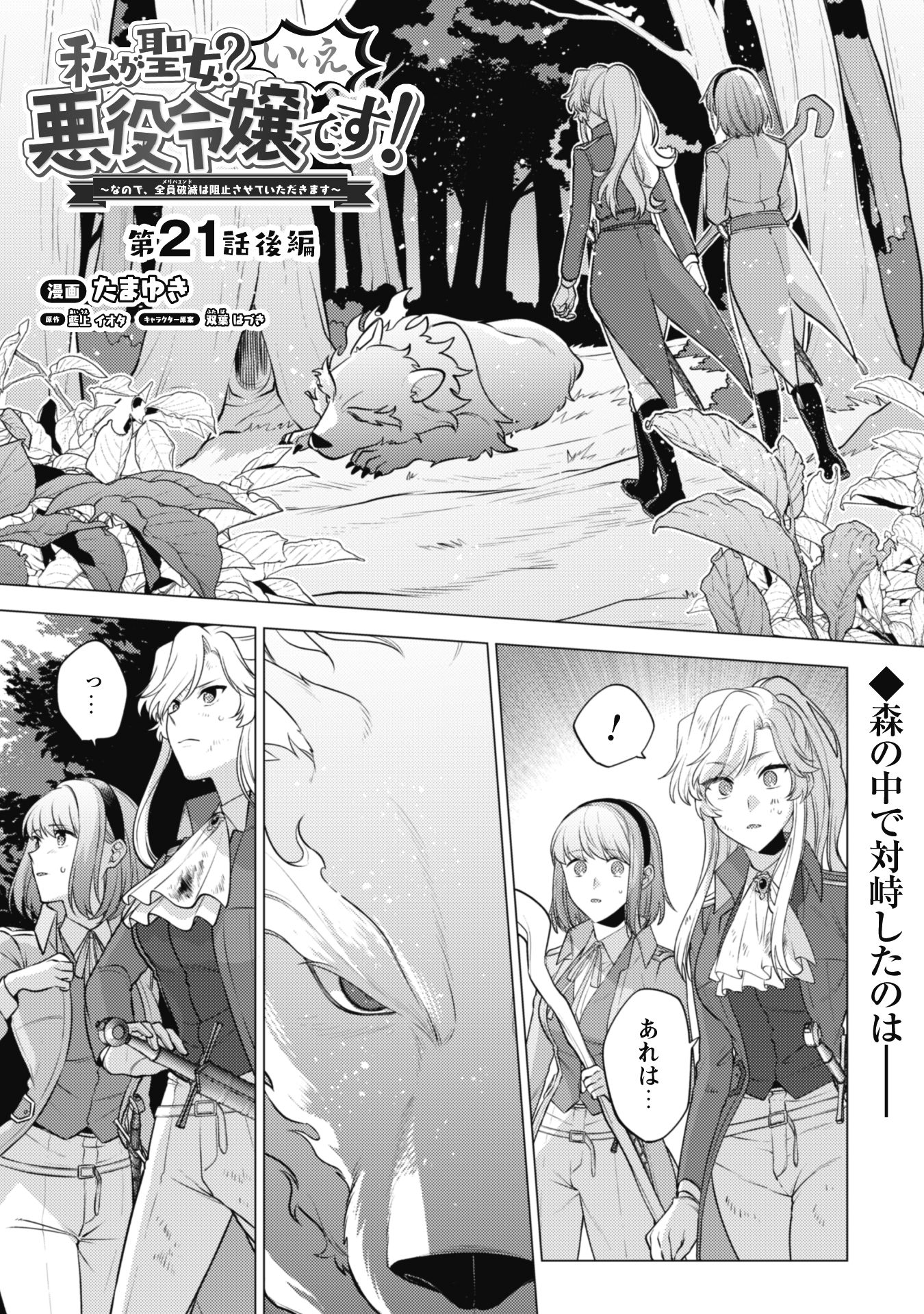 Watashi ga Seijo? Iie, Akuyaku Reijou desu! - Na no de, Zenin Hametsu wa Soshi Sasete Itadakimasu Chapter 21.2 1ページ