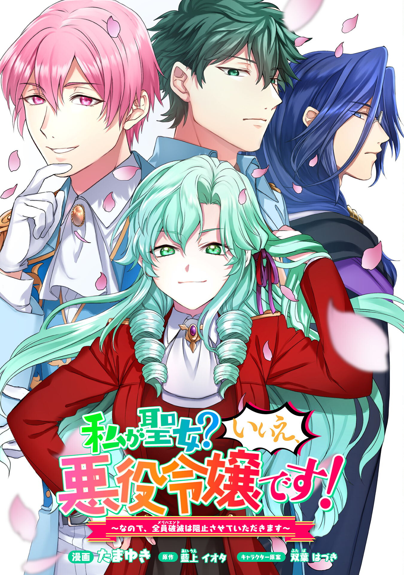 Watashi ga Seijo? Iie, Akuyaku Reijou desu! - Na no de, Zenin Hametsu wa Soshi Sasete Itadakimasu Chapter 23 1ページ