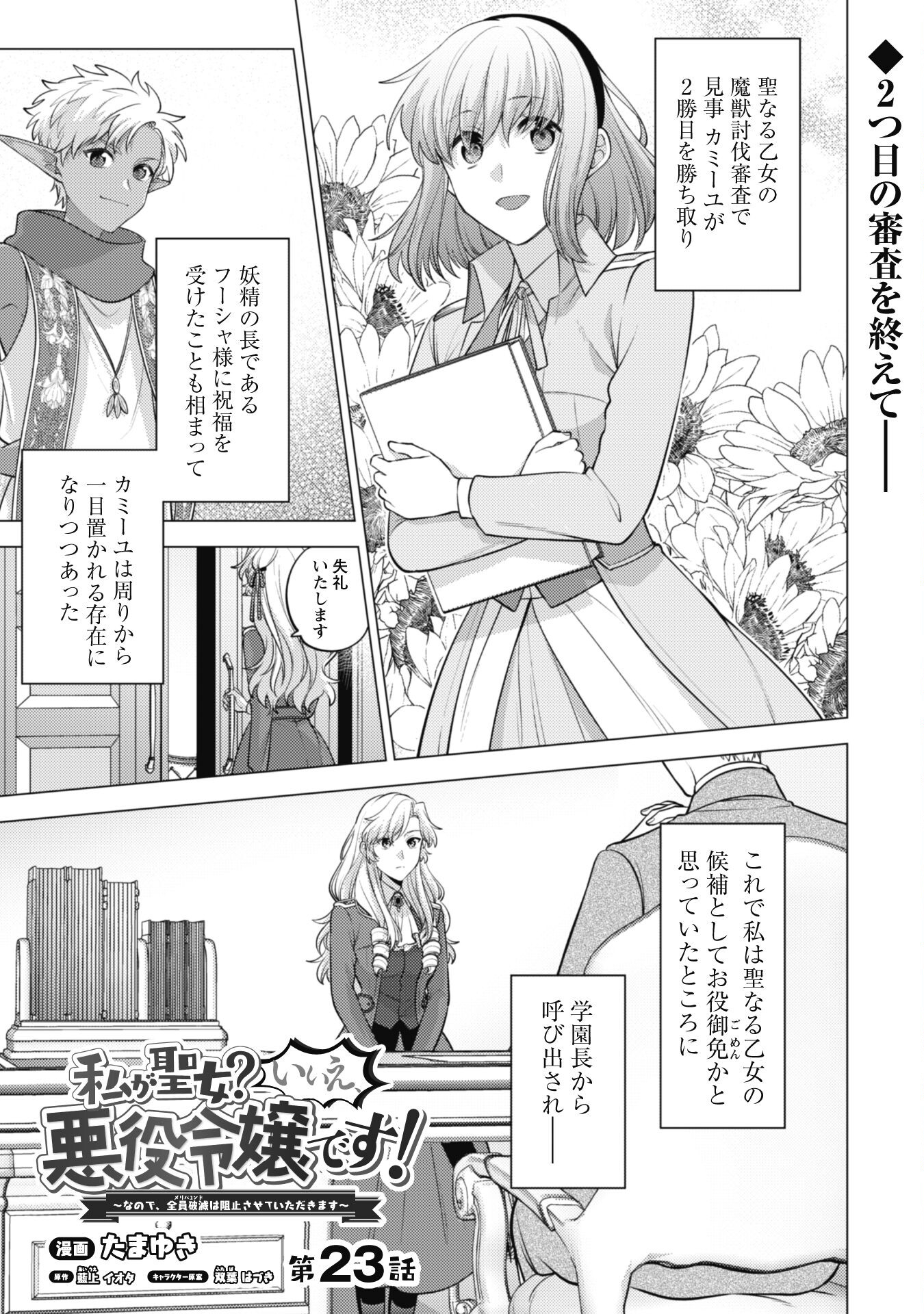 Watashi ga Seijo? Iie, Akuyaku Reijou desu! - Na no de, Zenin Hametsu wa Soshi Sasete Itadakimasu Chapter 23 2ページ