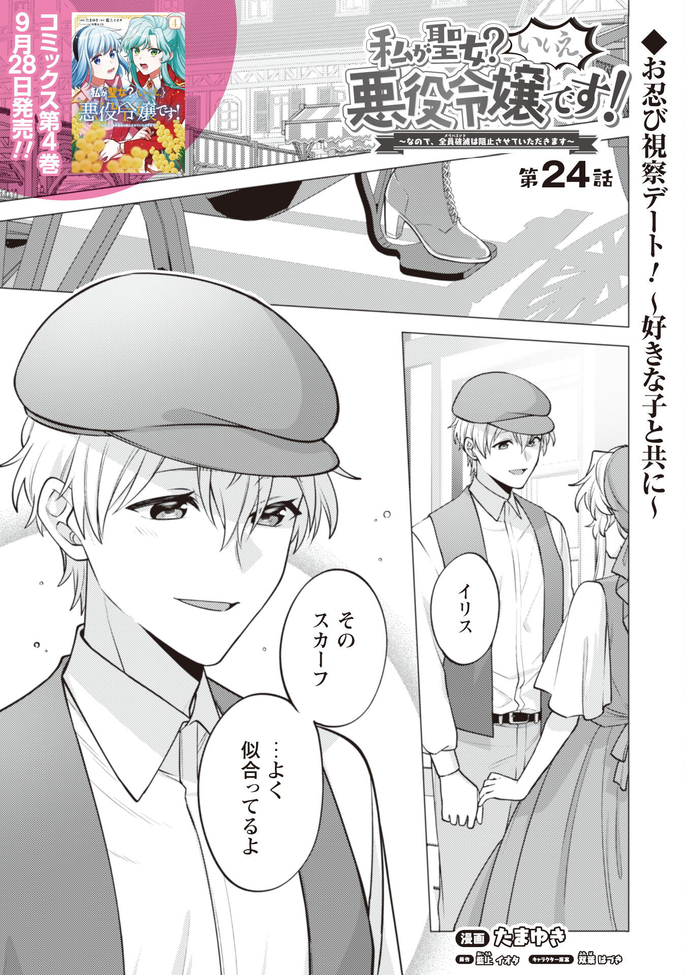 Watashi ga Seijo? Iie, Akuyaku Reijou desu! - Na no de, Zenin Hametsu wa Soshi Sasete Itadakimasu Chapter 24 1ページ