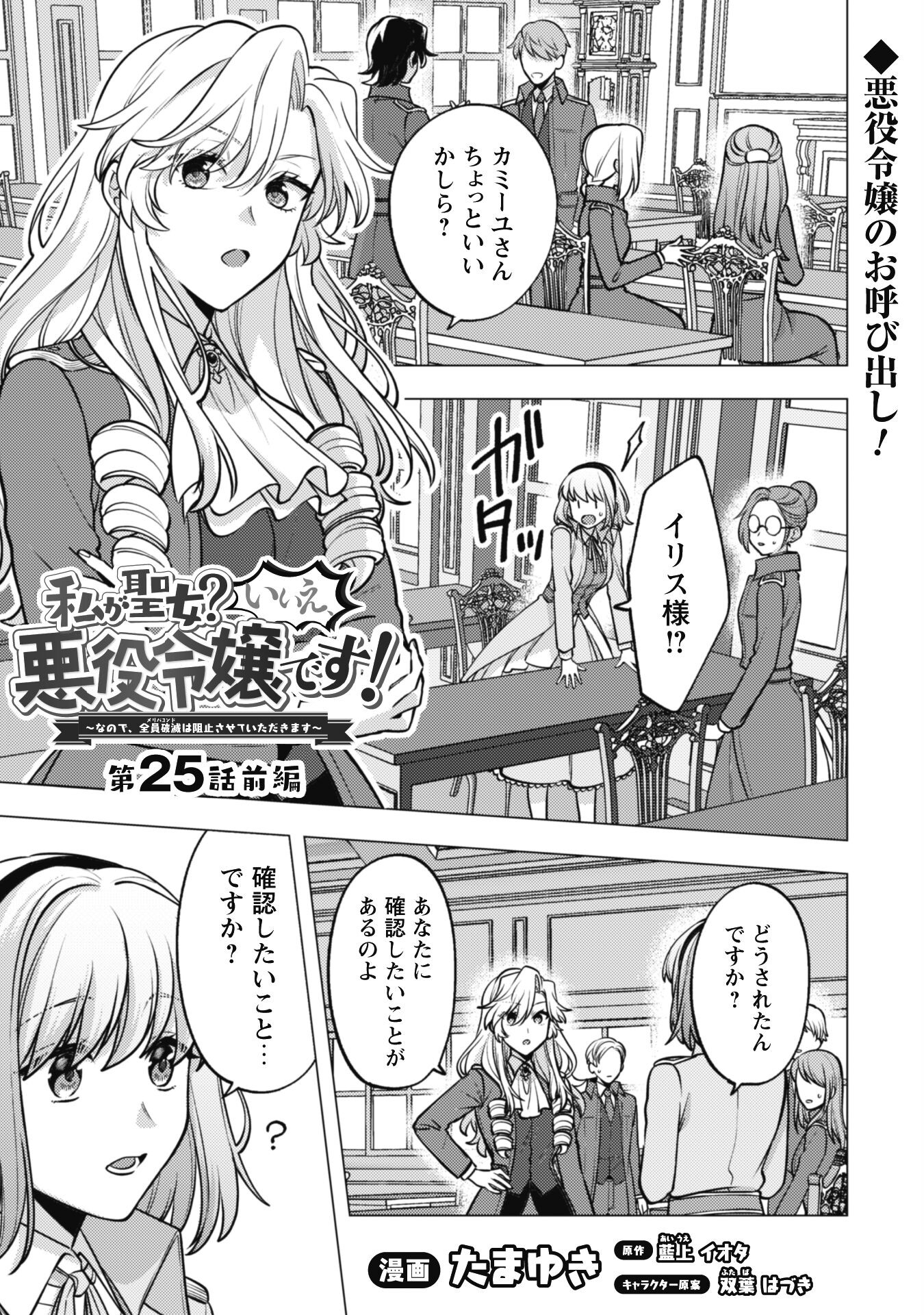Watashi ga Seijo? Iie, Akuyaku Reijou desu! - Na no de, Zenin Hametsu wa Soshi Sasete Itadakimasu Chapter 25.1 1ページ