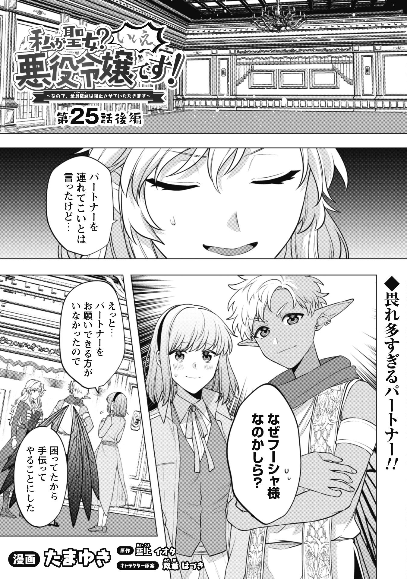 Watashi ga Seijo? Iie, Akuyaku Reijou desu! - Na no de, Zenin Hametsu wa Soshi Sasete Itadakimasu Chapter 25.2 1ページ