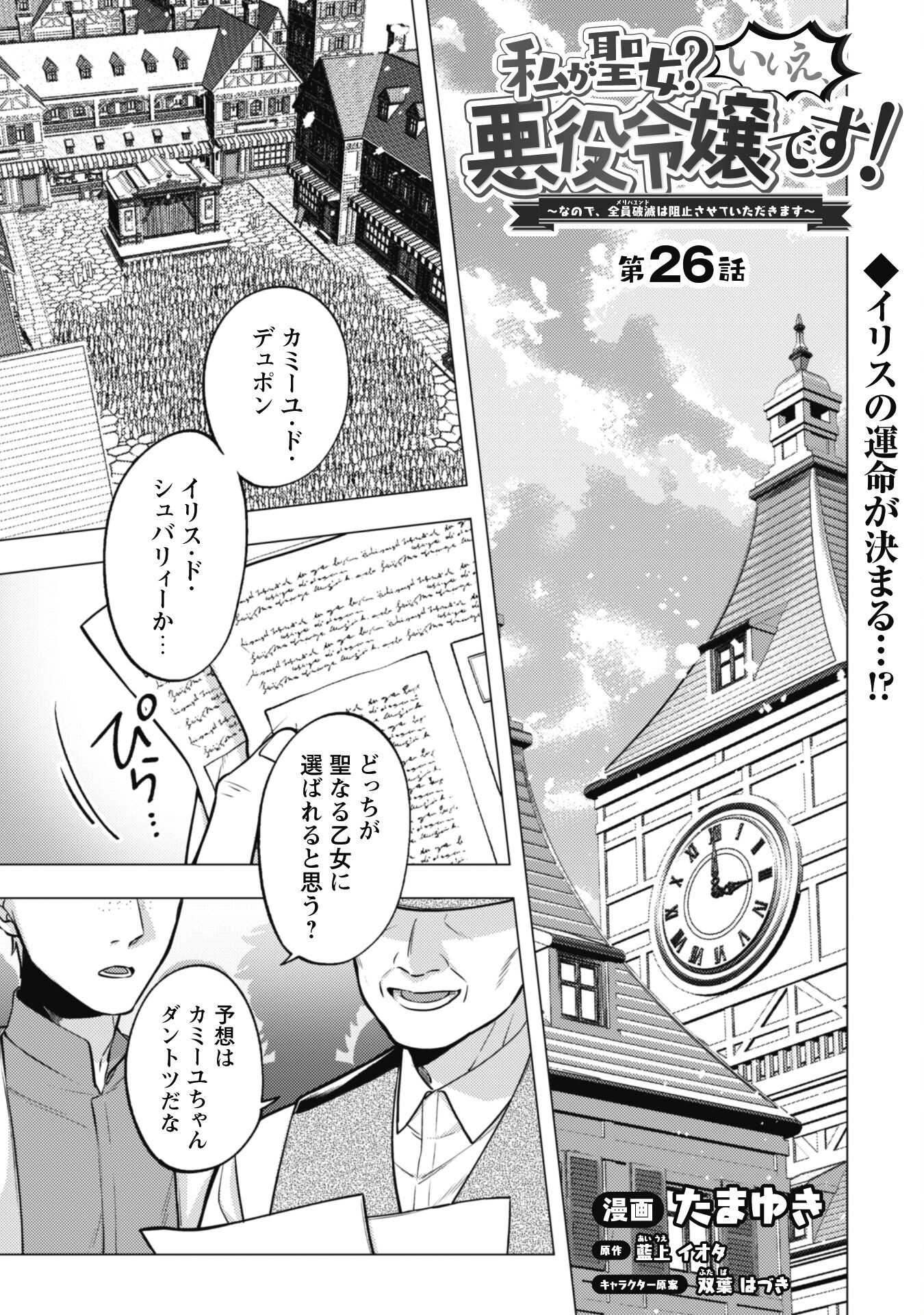 Watashi ga Seijo? Iie, Akuyaku Reijou desu! - Na no de, Zenin Hametsu wa Soshi Sasete Itadakimasu Chapter 26 1ページ