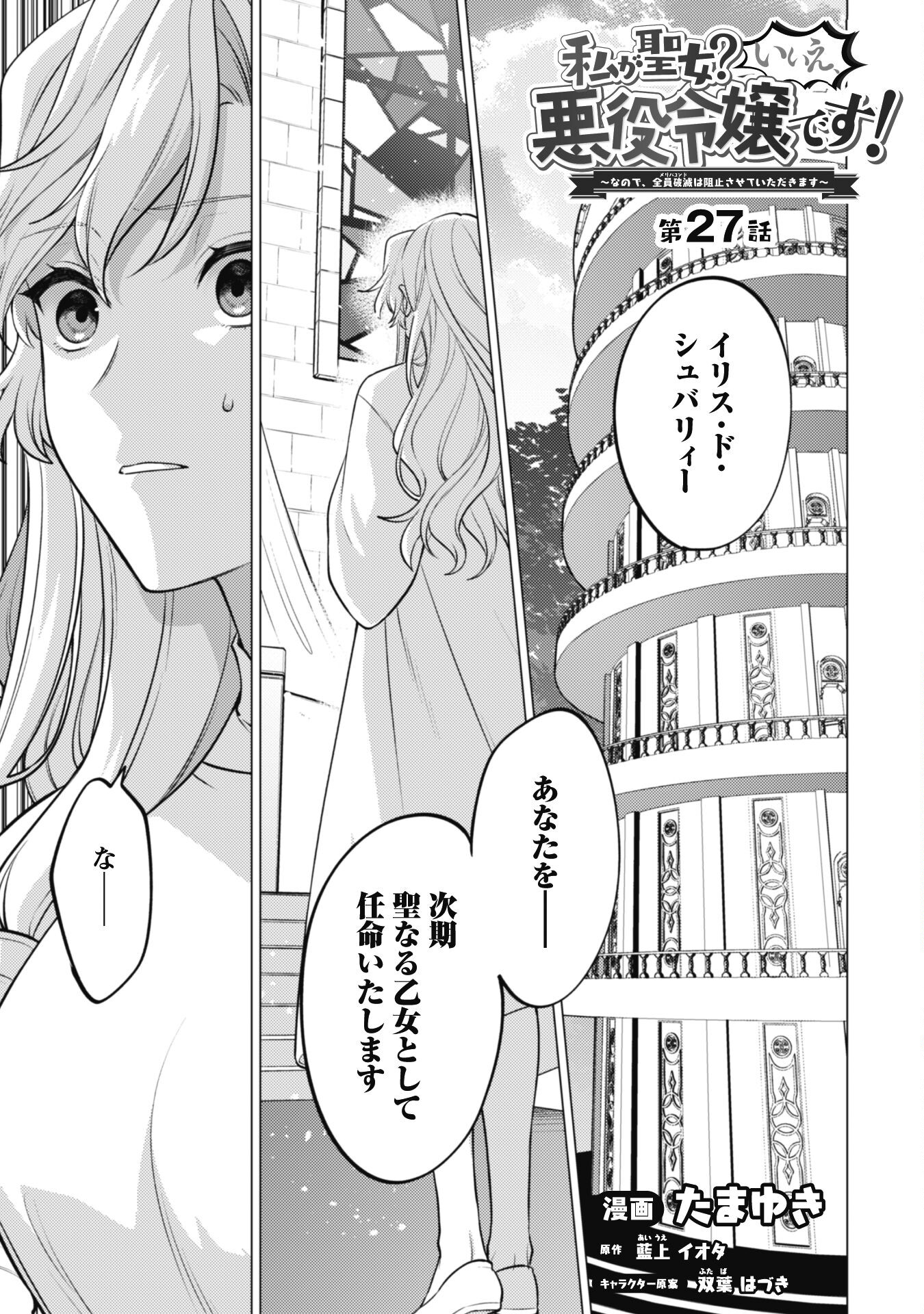 Watashi ga Seijo? Iie, Akuyaku Reijou desu! - Na no de, Zenin Hametsu wa Soshi Sasete Itadakimasu Chapter 27 1ページ