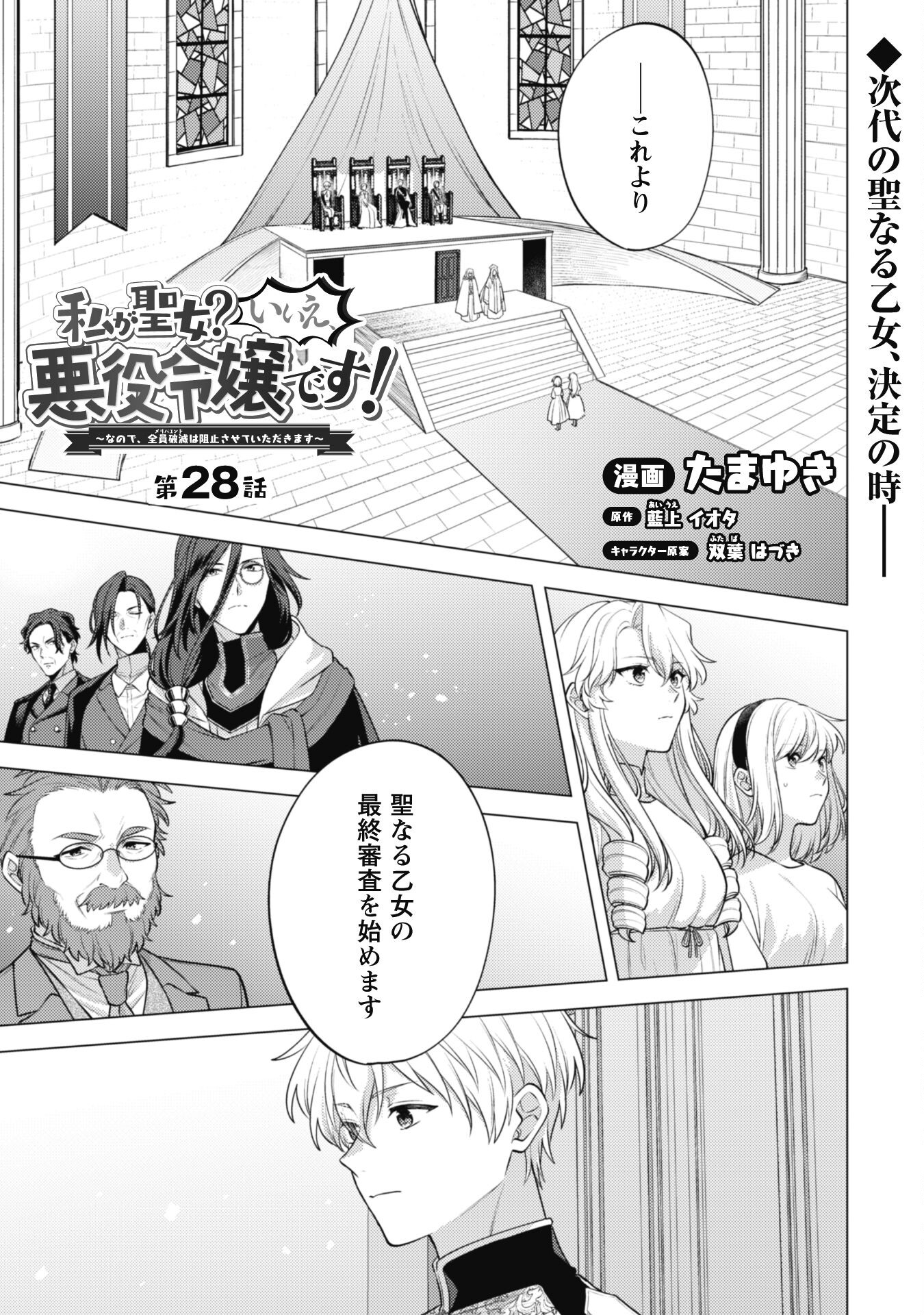 Watashi ga Seijo? Iie, Akuyaku Reijou desu! - Na no de, Zenin Hametsu wa Soshi Sasete Itadakimasu Chapter 28 2ページ