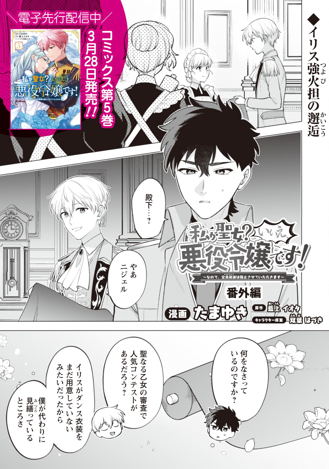 Watashi ga Seijo? Iie, Akuyaku Reijou desu! - Na no de, Zenin Hametsu wa Soshi Sasete Itadakimasu Chapter 28.5 1ページ