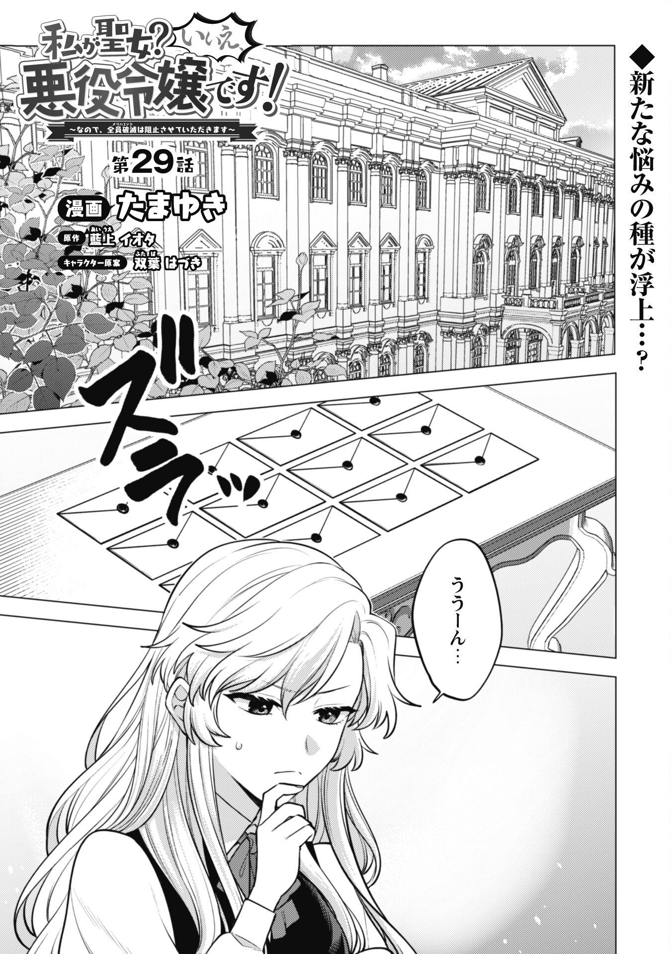 Watashi ga Seijo? Iie, Akuyaku Reijou desu! - Na no de, Zenin Hametsu wa Soshi Sasete Itadakimasu Chapter 29 1ページ