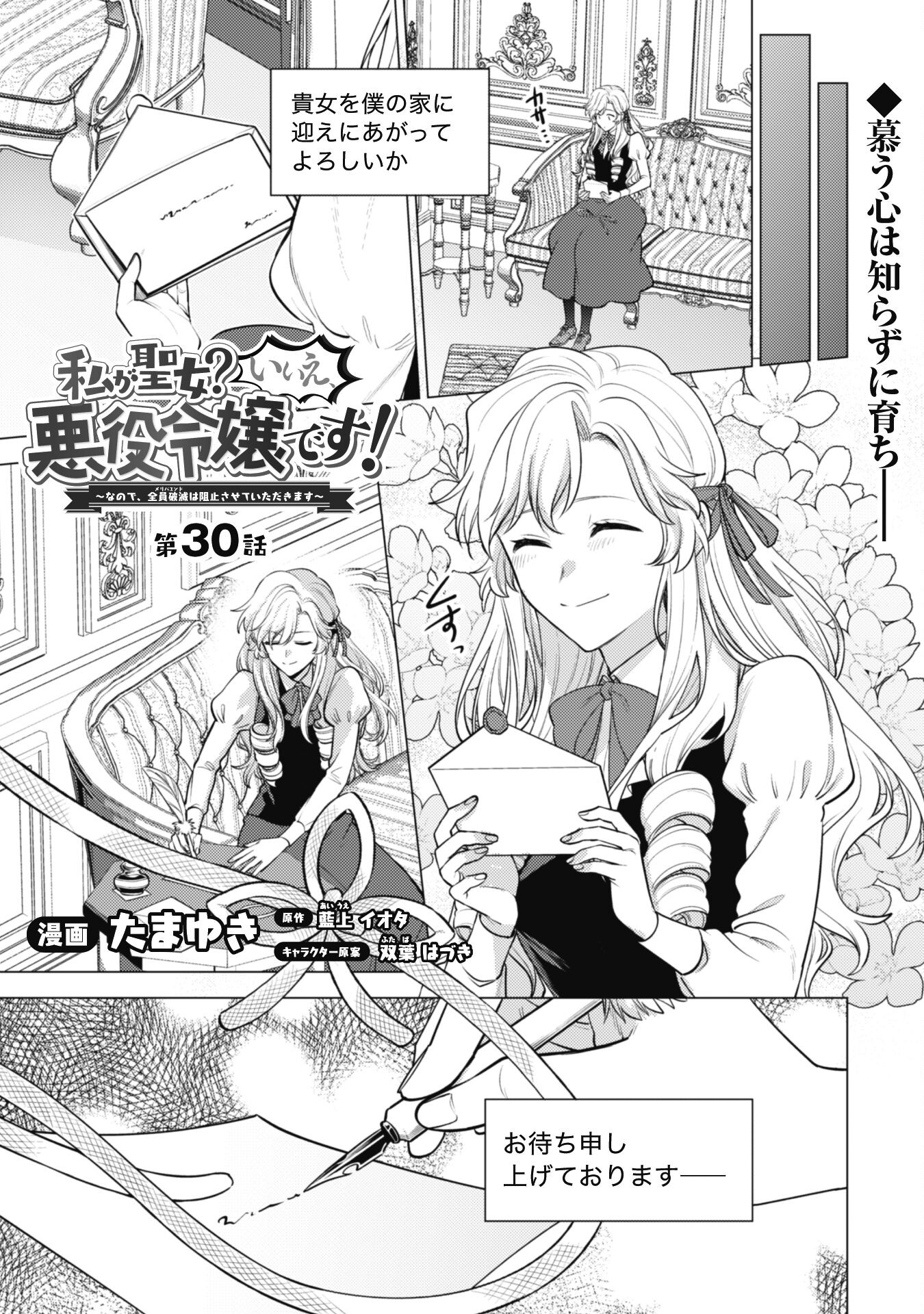 Watashi ga Seijo? Iie, Akuyaku Reijou desu! - Na no de, Zenin Hametsu wa Soshi Sasete Itadakimasu Chapter 30 1ページ