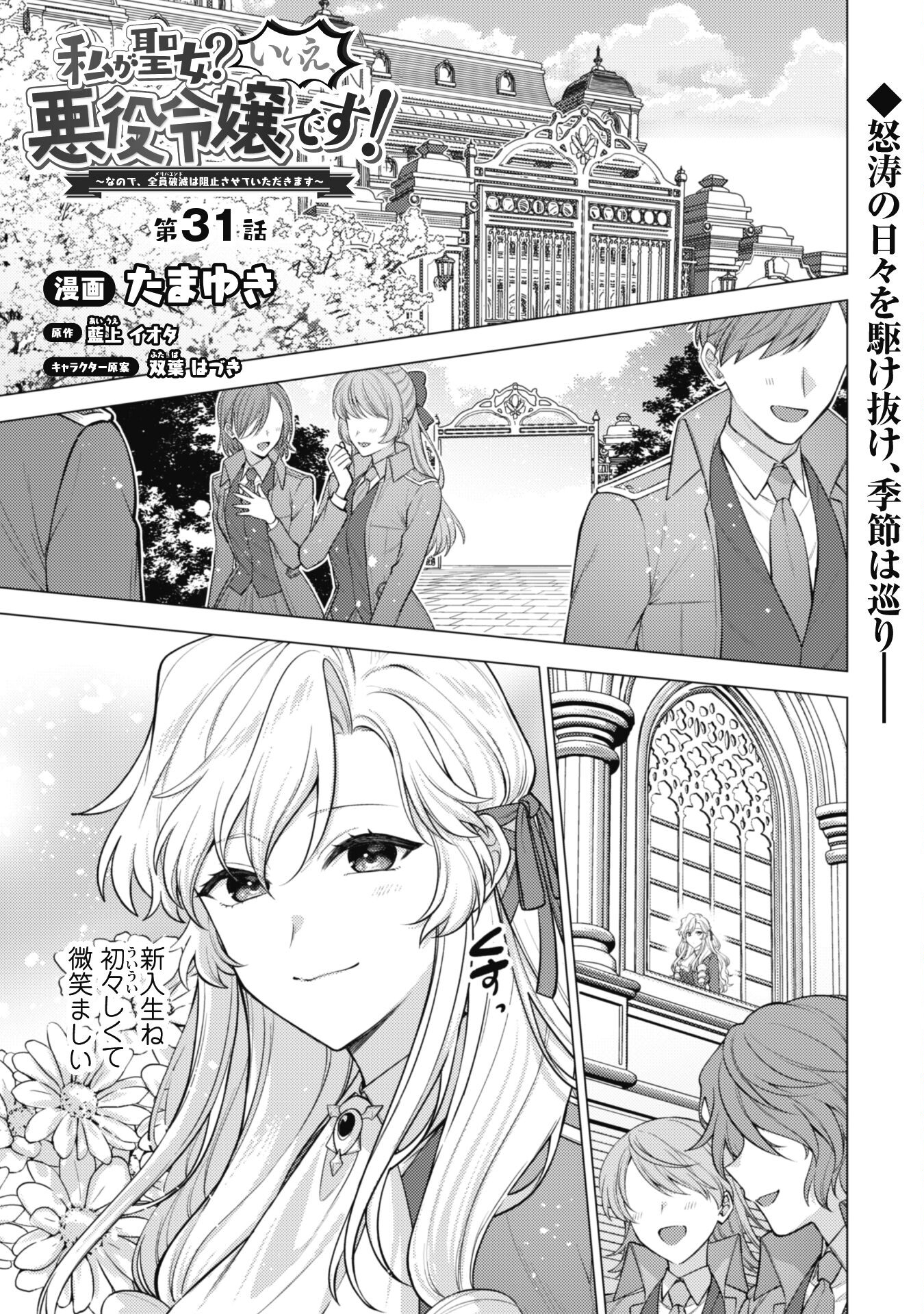 Watashi ga Seijo? Iie, Akuyaku Reijou desu! - Na no de, Zenin Hametsu wa Soshi Sasete Itadakimasu Chapter 31 1ページ