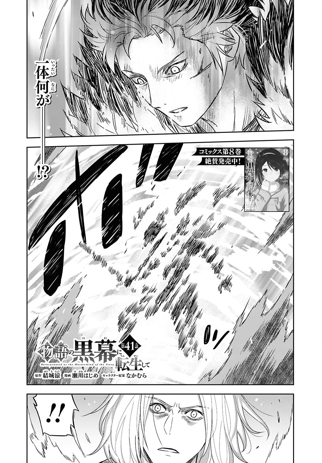 Monogatari no Kuromaku ni Tensei shite Chapter 41 1ページ