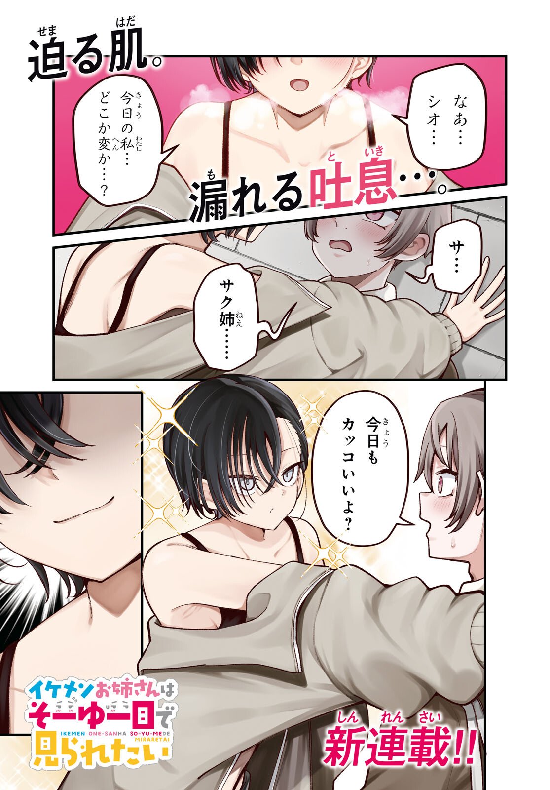 Ikemen Onee-san wa Sou Yu Me de Miraretai Chapter 1 1ページ