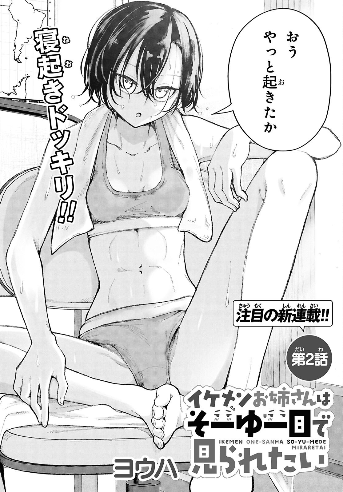 Ikemen Onee-san wa Sou Yu Me de Miraretai Chapter 2 2ページ