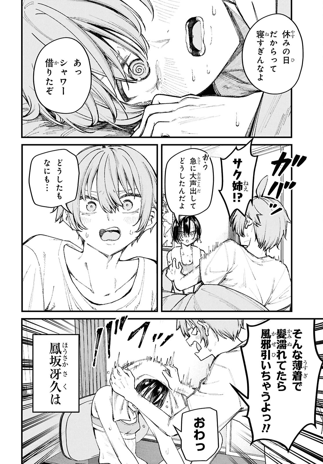 Ikemen Onee-san wa Sou Yu Me de Miraretai Chapter 2 4ページ