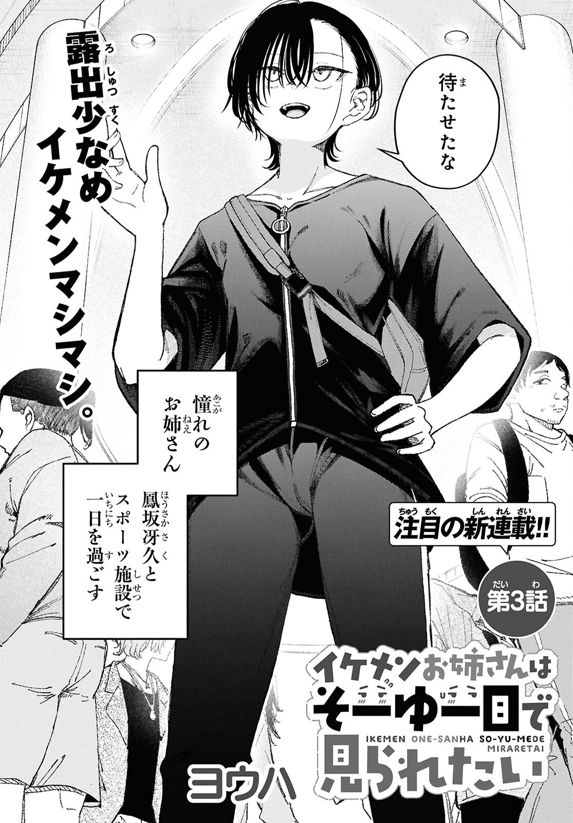 Ikemen Onee-san wa Sou Yu Me de Miraretai Chapter 3 2ページ