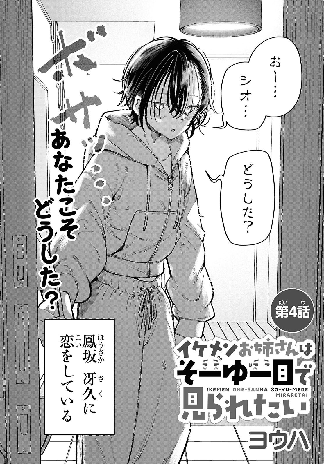 Ikemen Onee-san wa Sou Yu Me de Miraretai Chapter 4 2ページ