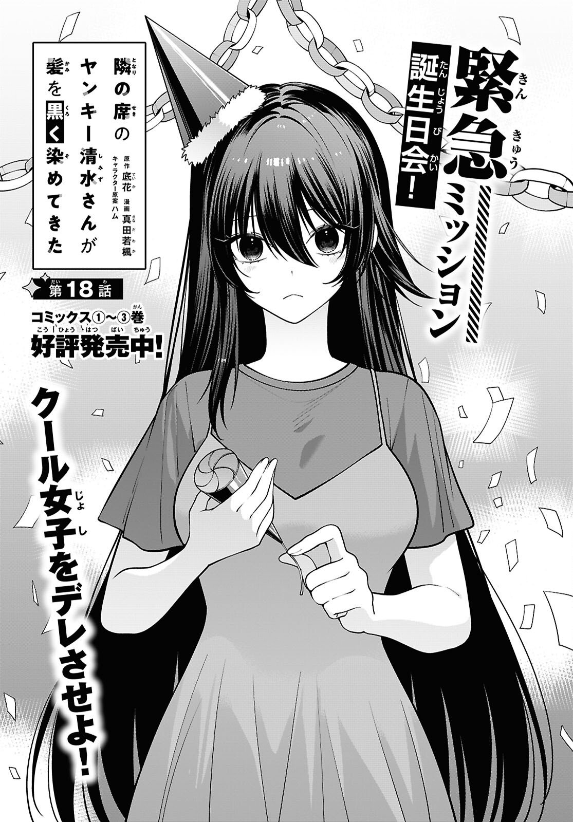 Tonari no Seki no Yankee Shimizu-san ga Kami o Kuroku Sometekita Chapter 18 1ページ