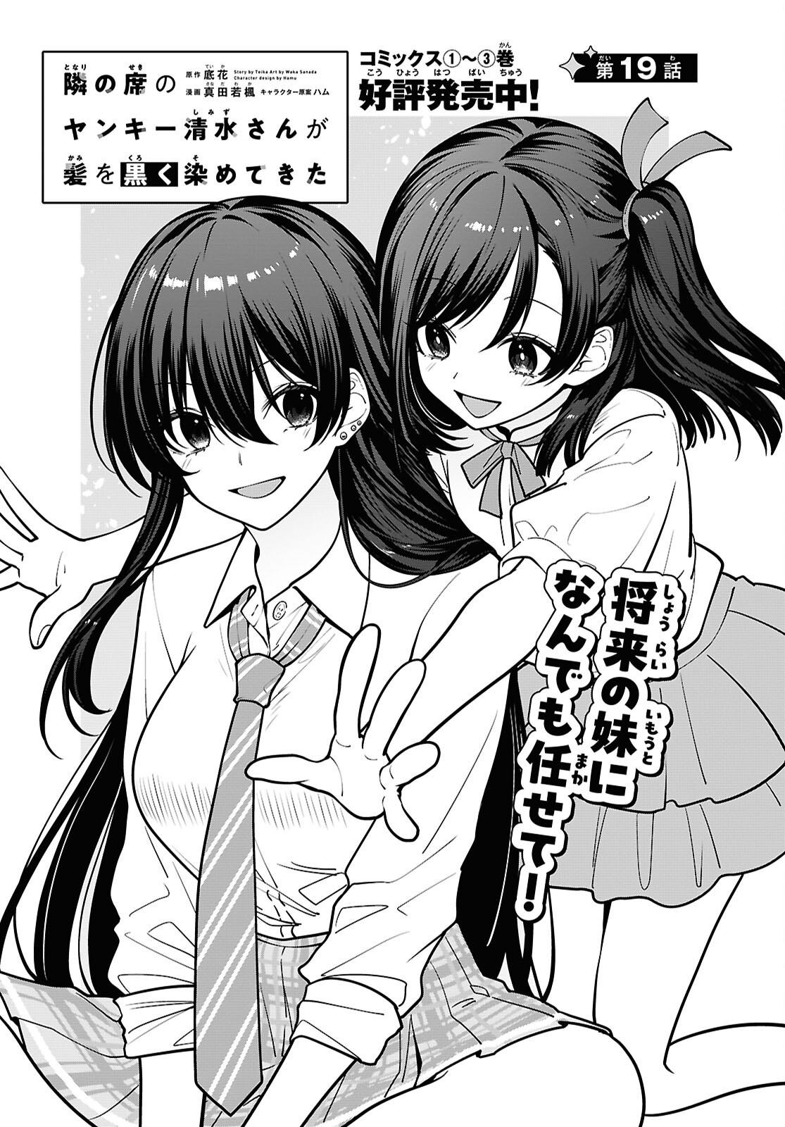 Tonari no Seki no Yankee Shimizu-san ga Kami o Kuroku Sometekita Chapter 19 3ページ