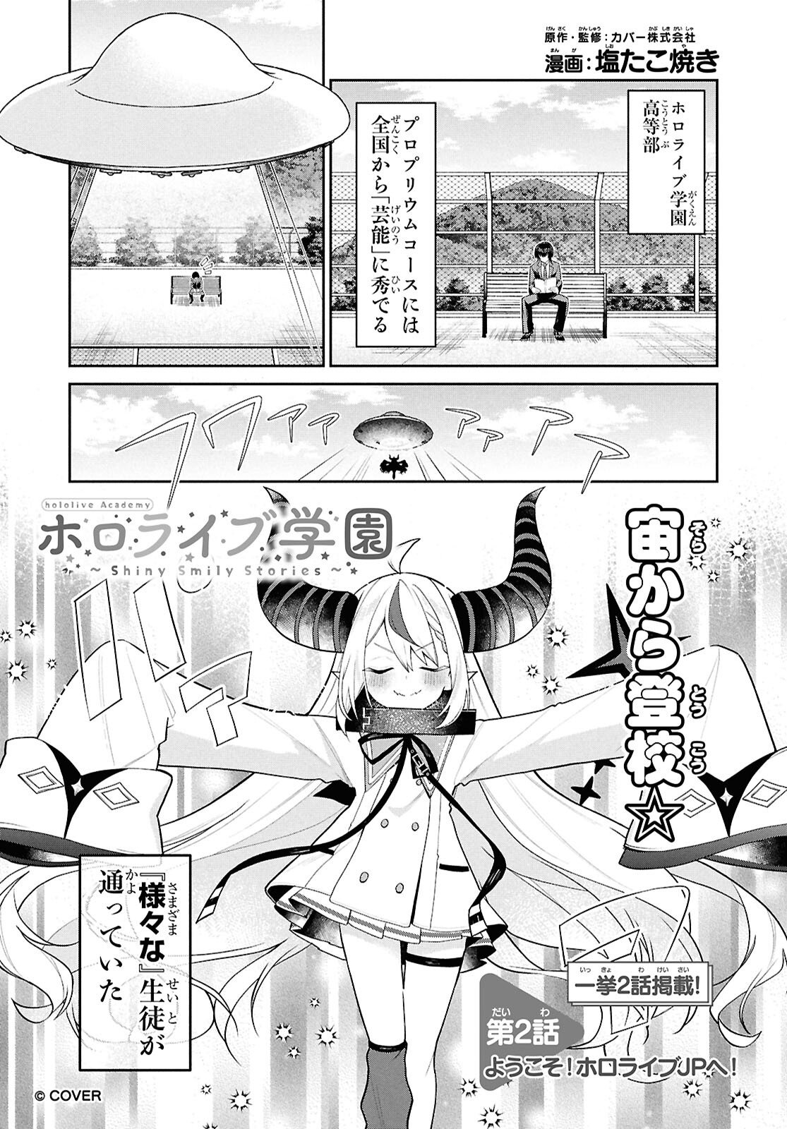 Hololive Academy - Shiny Smily Stories Chapter 2 1ページ