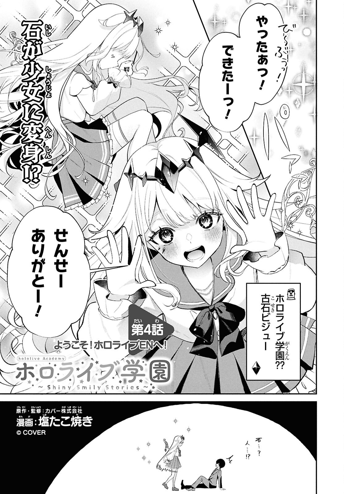Hololive Academy - Shiny Smily Stories Chapter 4 1ページ