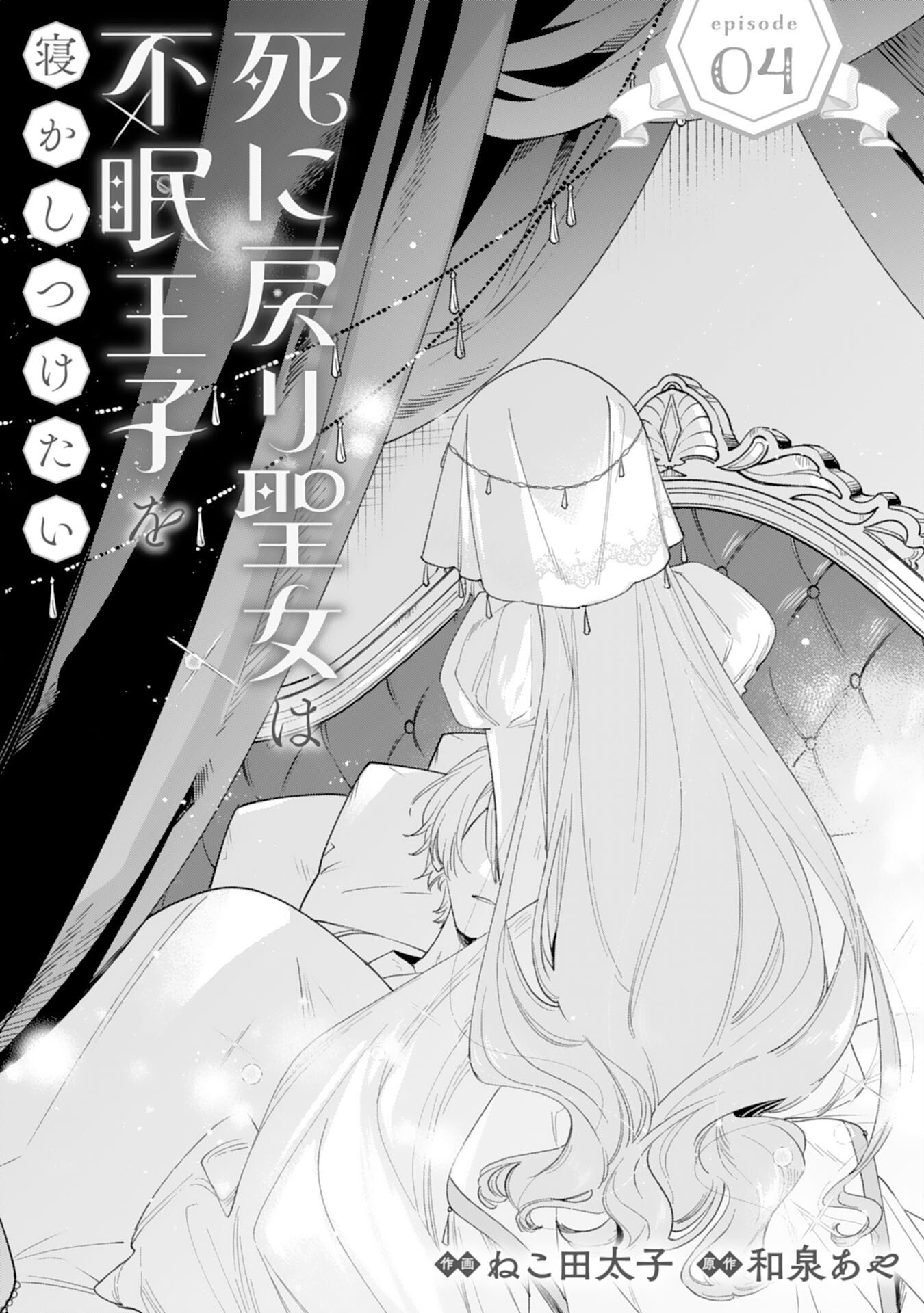 Shi ni Modori Seijo wa Fumin Prince wo Nekashitsuketai Chapter 4 1ページ