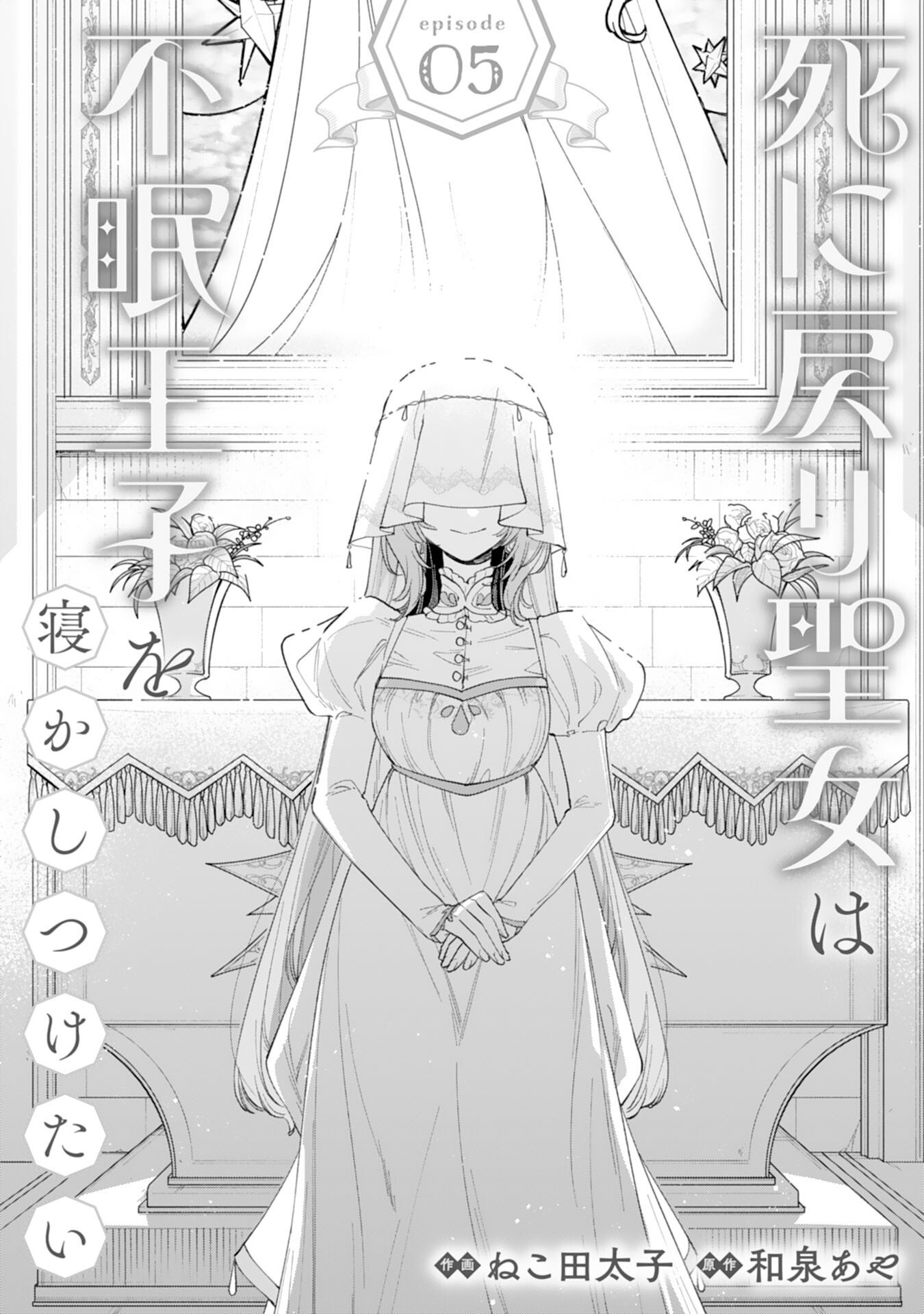 Shi ni Modori Seijo wa Fumin Prince wo Nekashitsuketai Chapter 5 1ページ