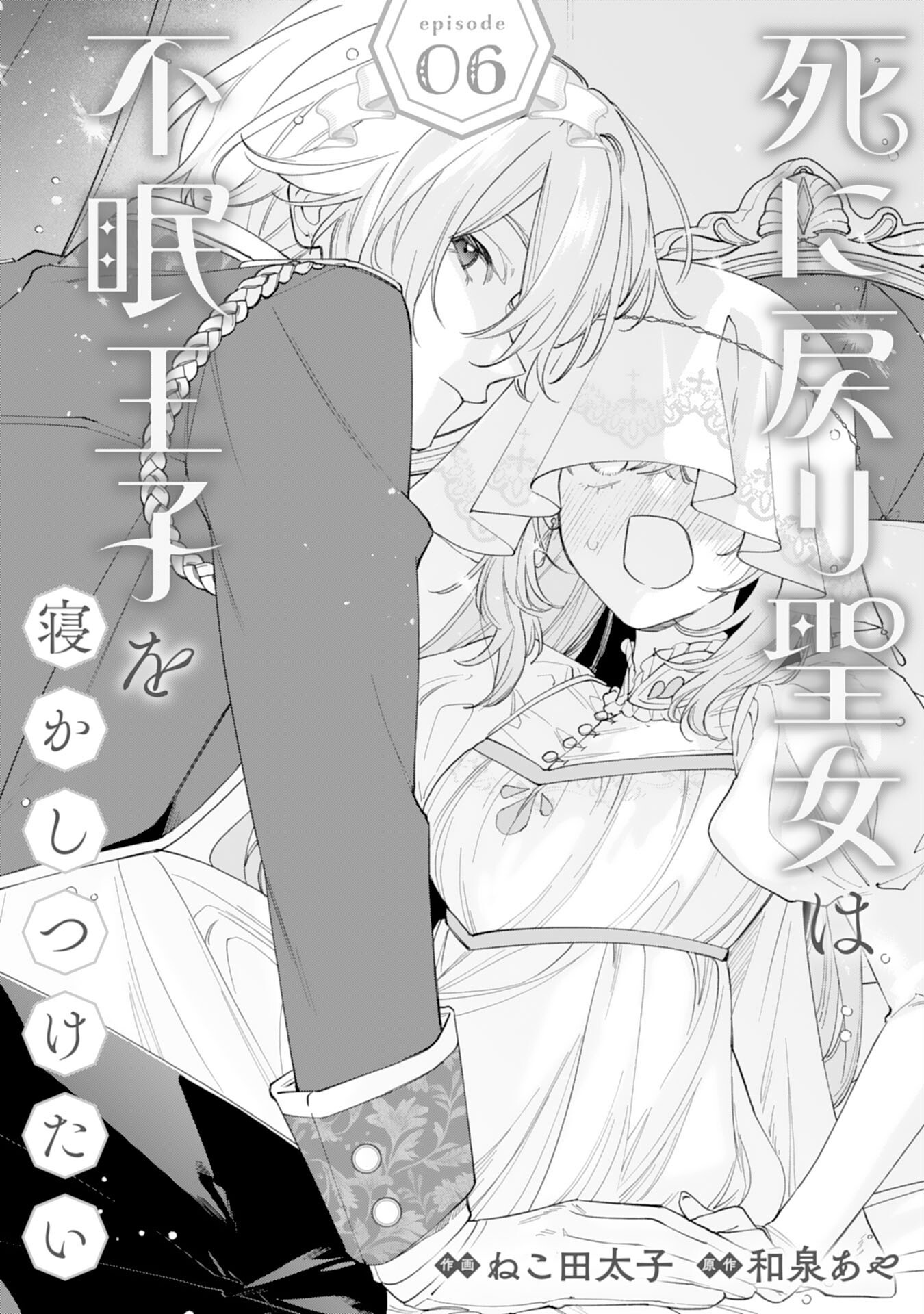 Shi ni Modori Seijo wa Fumin Prince wo Nekashitsuketai Chapter 6 1ページ