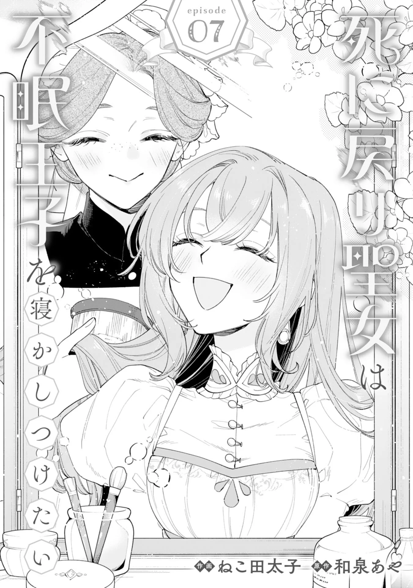 Shi ni Modori Seijo wa Fumin Prince wo Nekashitsuketai Chapter 7 1ページ