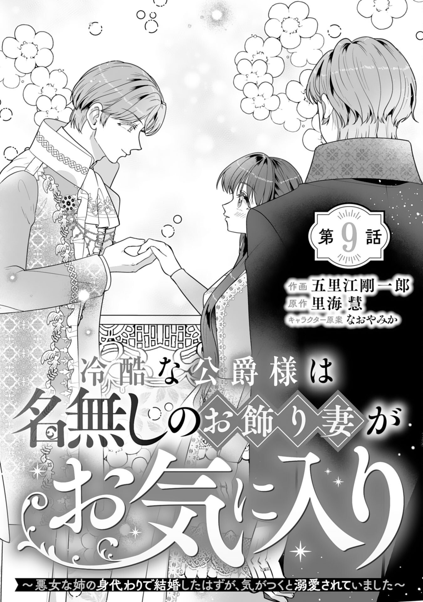 Reikoku na Koushaku-sama wa Hanashii no Okazari Tsuma ga Okiniiri Chapter 9 1ページ