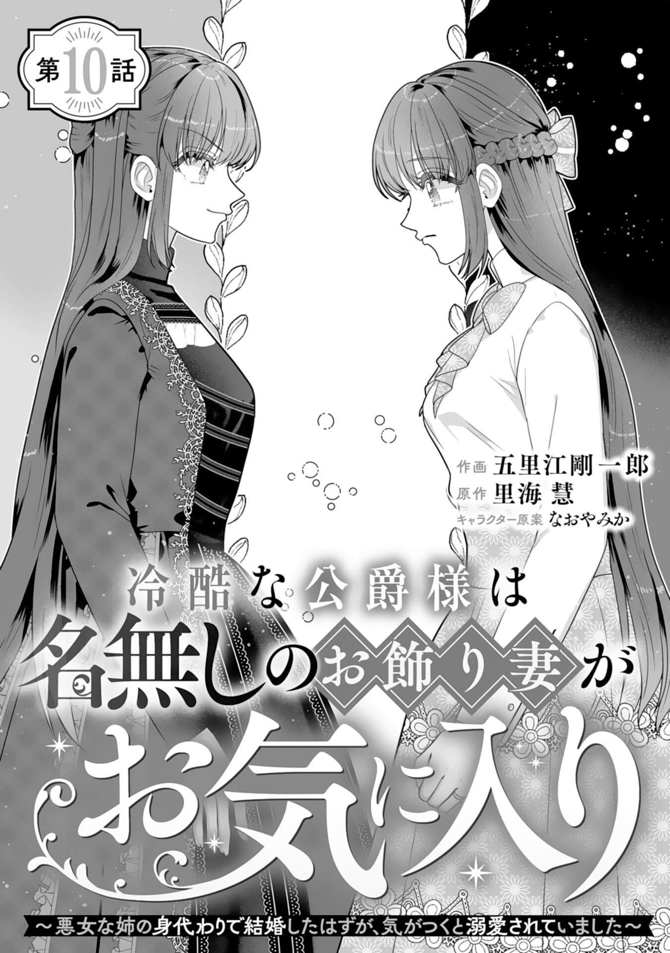 Reikoku na Koushaku-sama wa Hanashii no Okazari Tsuma ga Okiniiri Chapter 10 1ページ