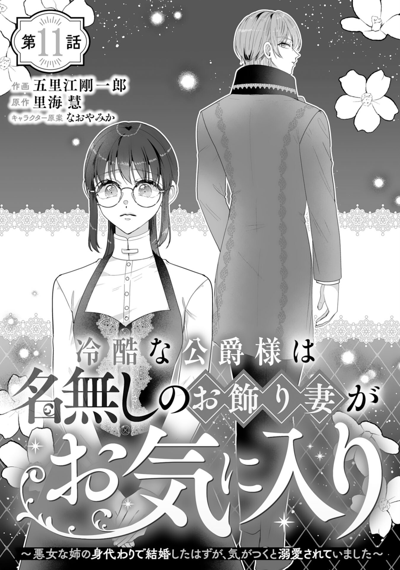 Reikoku na Koushaku-sama wa Hanashii no Okazari Tsuma ga Okiniiri Chapter 11 1ページ